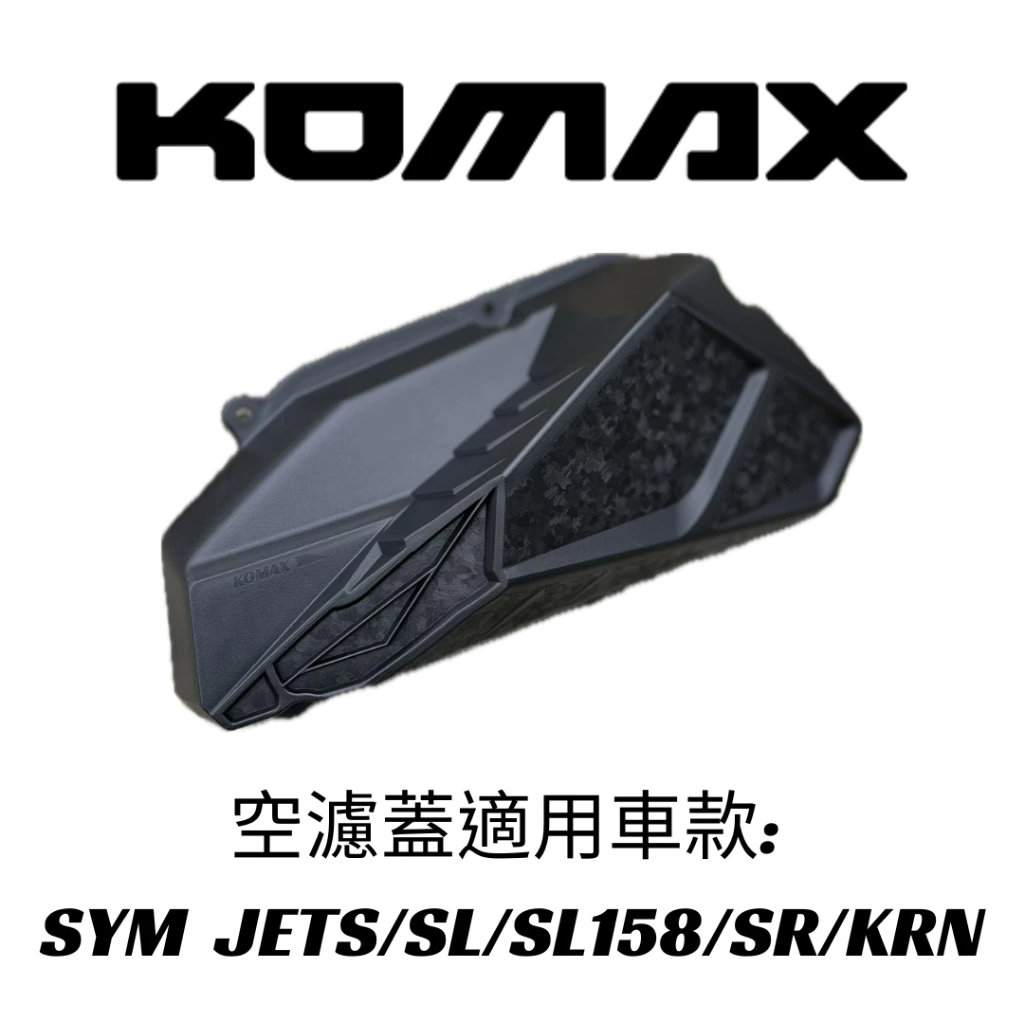 【KOMAX】SYM JETS/SR/SL158 KRN加大空濾外蓋  鍛造碳纖維空濾 台灣製造