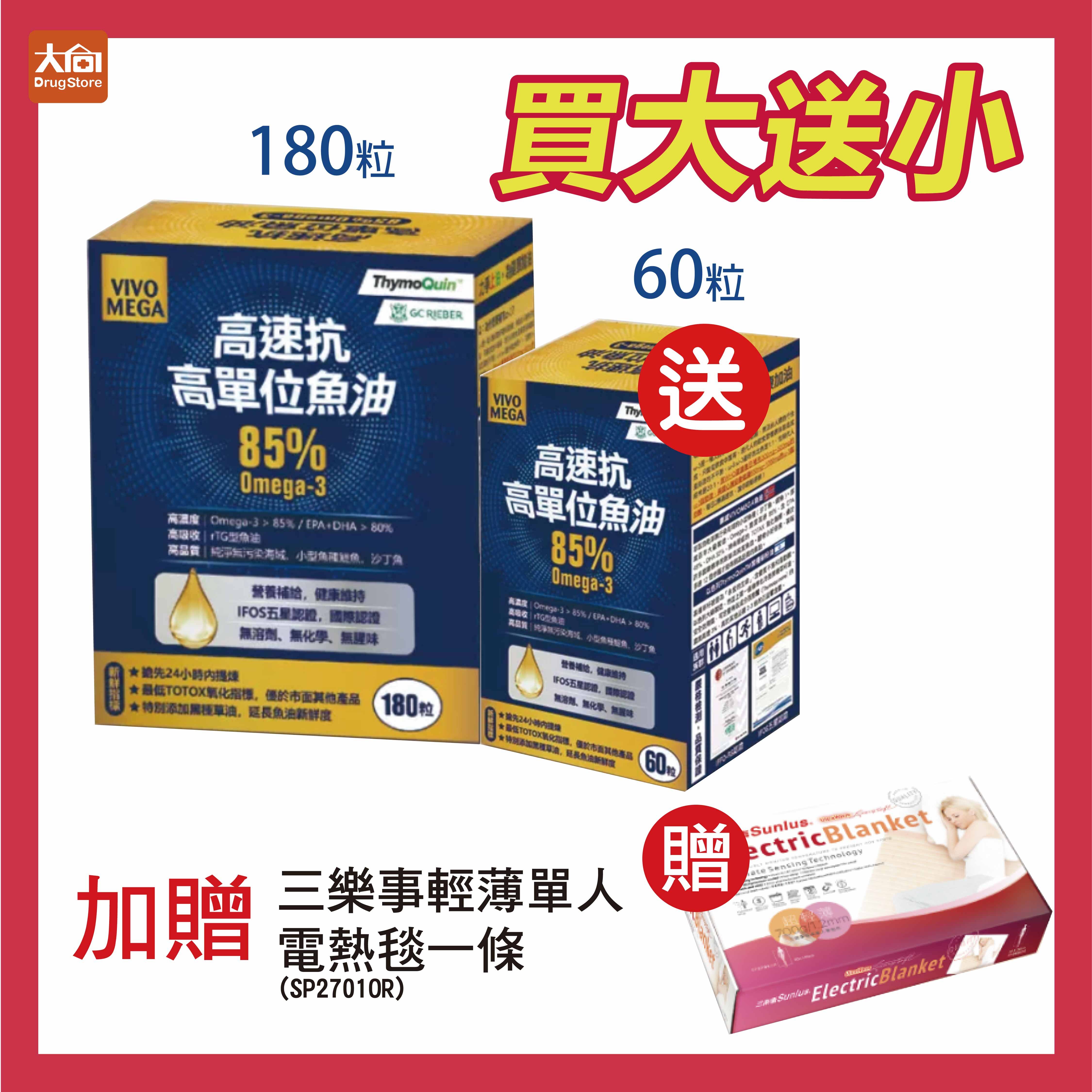 橙心 高速抗高單位魚油膠囊 小盒60粒/大盒180粒