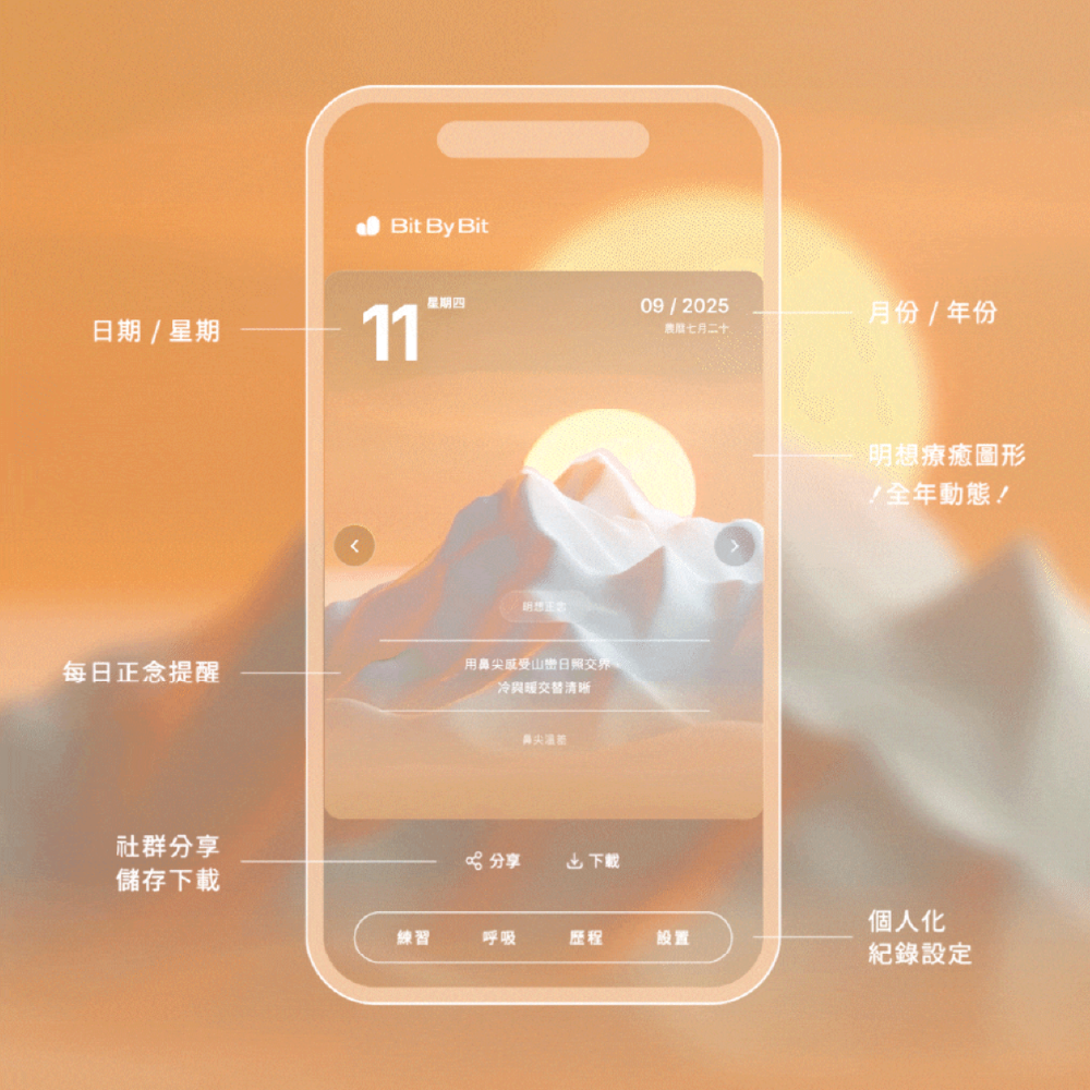 Bit By Bit｜明想日曆電子版