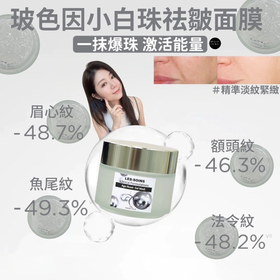 （填充上揚升面膜） Les -soins玻色因小白珠祛皺面膜 100g Z986  Age-Reset Gel Mask