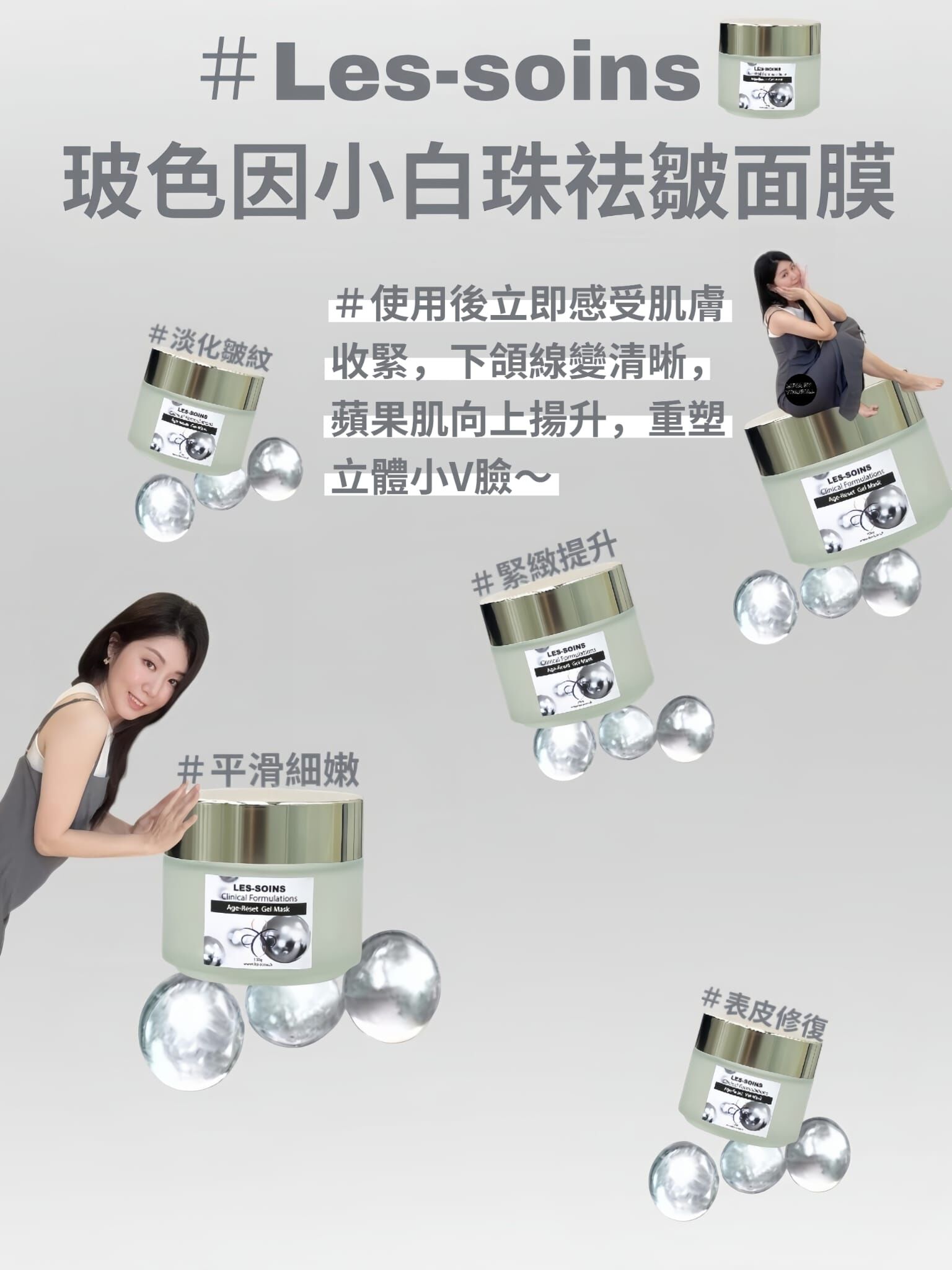 （填充上揚升面膜） Les -soins玻色因小白珠祛皺面膜 100g Z986  Age-Reset Gel Mask