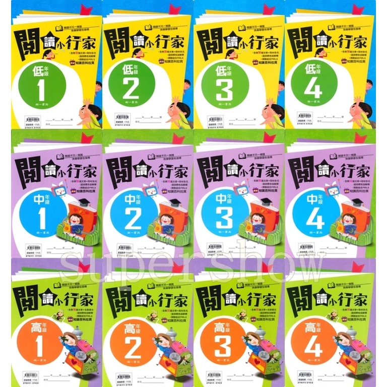 國小「南一出版」閱讀小行家_低年級1~4/中年級1~4/高年級1~4