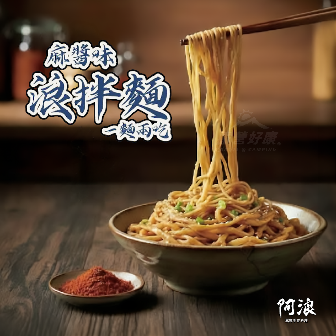 麻辣浪拌麵(4入/袋)