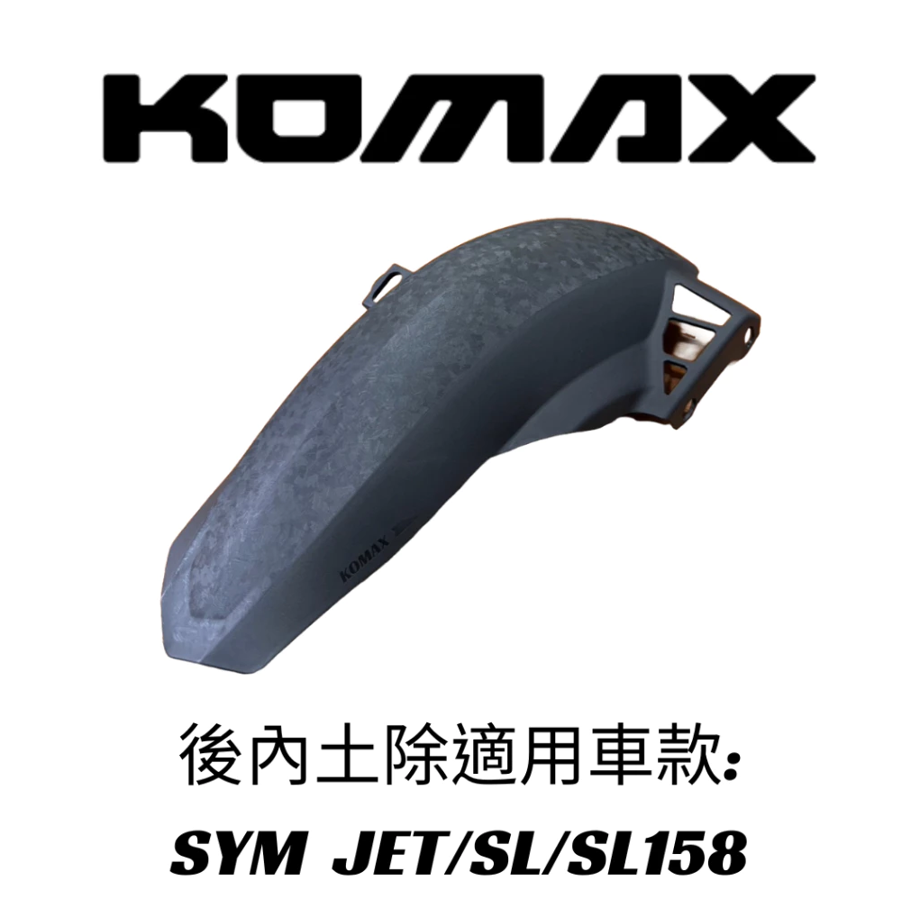 【KOMAX】 JET SL SL158後土除 後內土除 後輪擋泥板