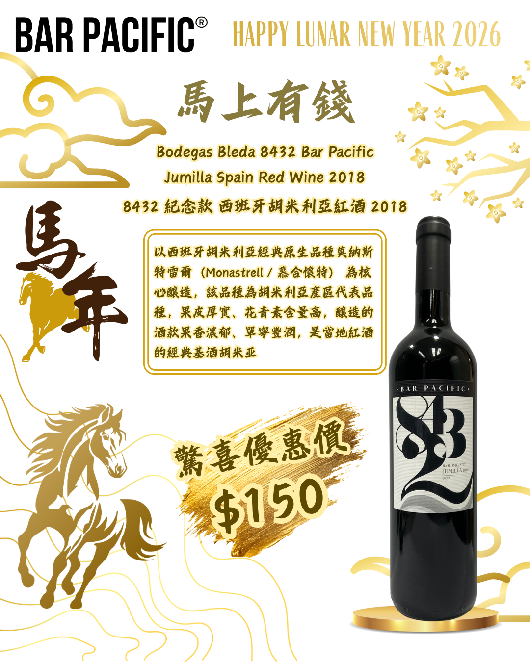8432 紀念款 西班牙胡米利亞紅酒 2018