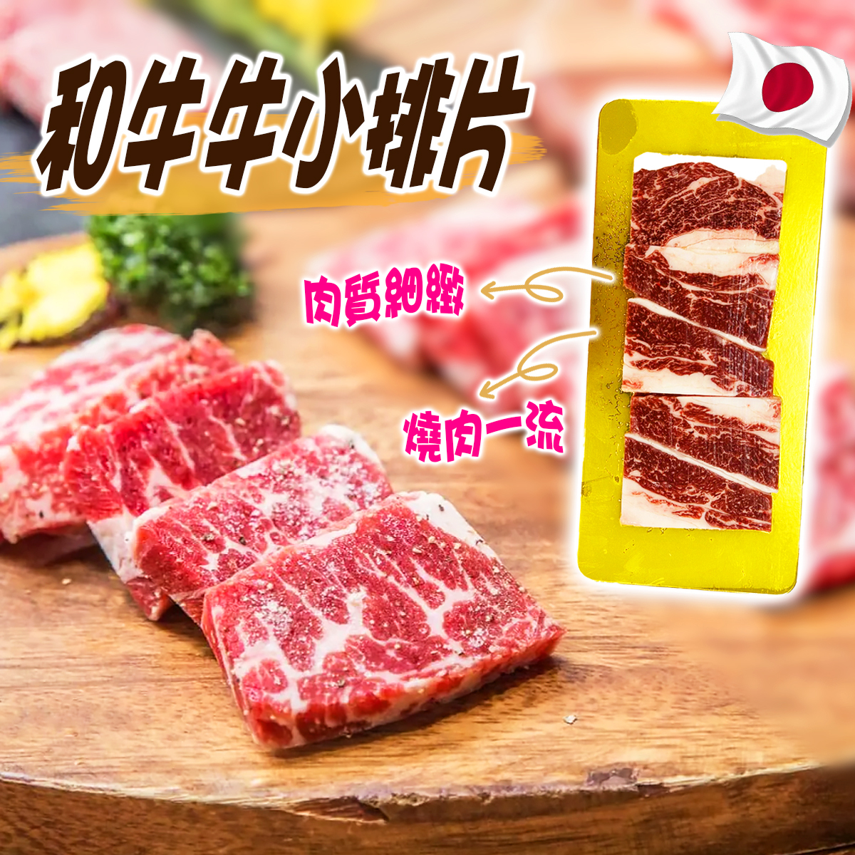 日本和牛牛小排片(約100克)｜肉質細緻｜牛肋骨肉｜燒肉｜韓燒 (急凍-18℃)
