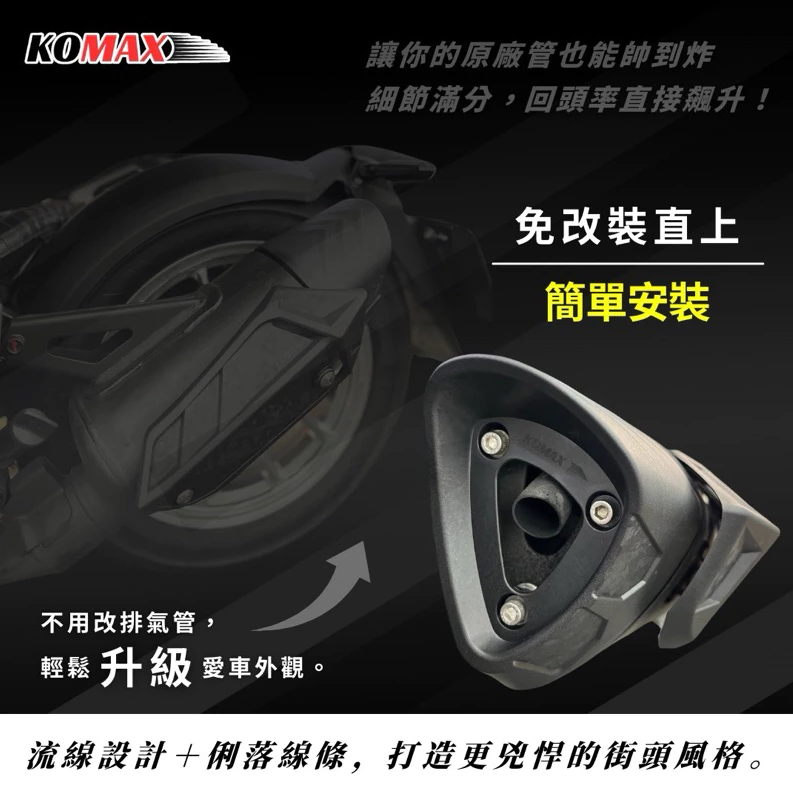 【KOMAX】DRG1 DRG2 曼巴 MMBCU 排氣管防燙蓋 排氣管護蓋 JETSL防燙蓋 排氣