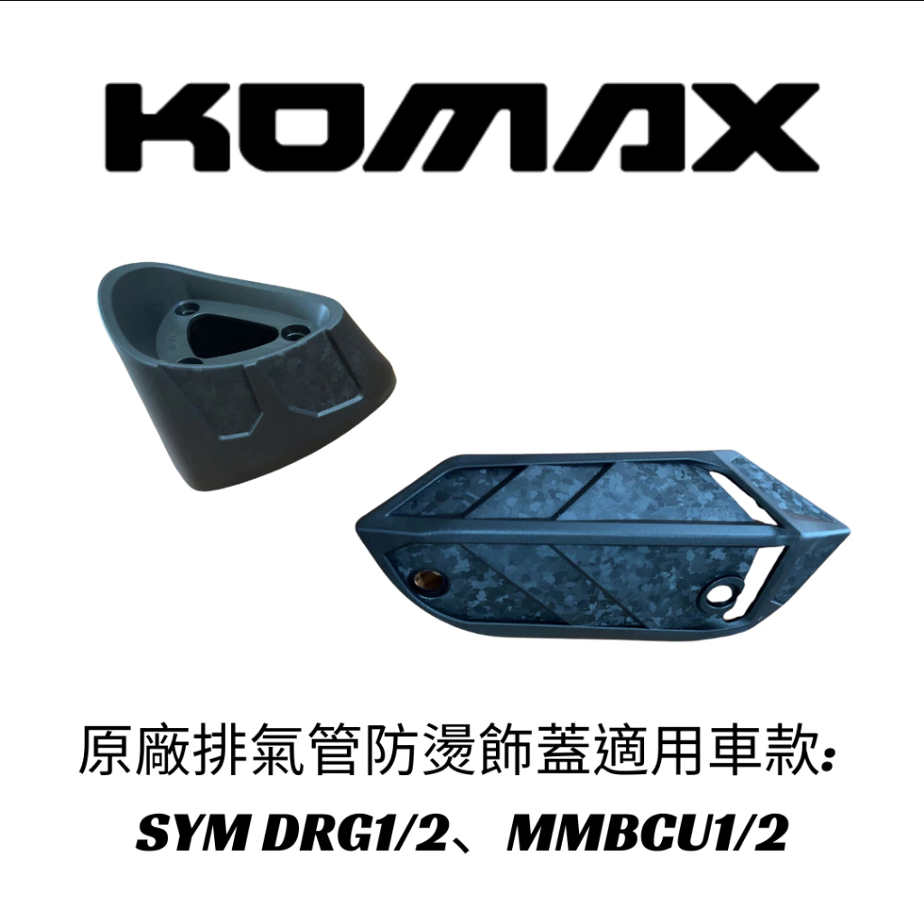 【KOMAX】DRG1 DRG2 曼巴 MMBCU 排氣管防燙蓋 排氣管護蓋 JETSL防燙蓋 排氣