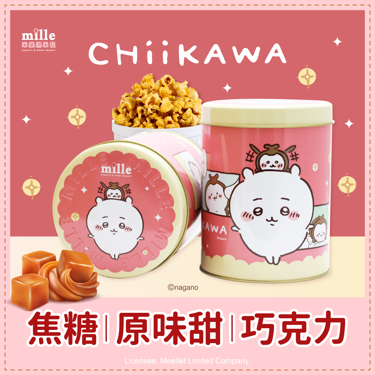 吉伊卡哇與獨角仙紅罐爆米花