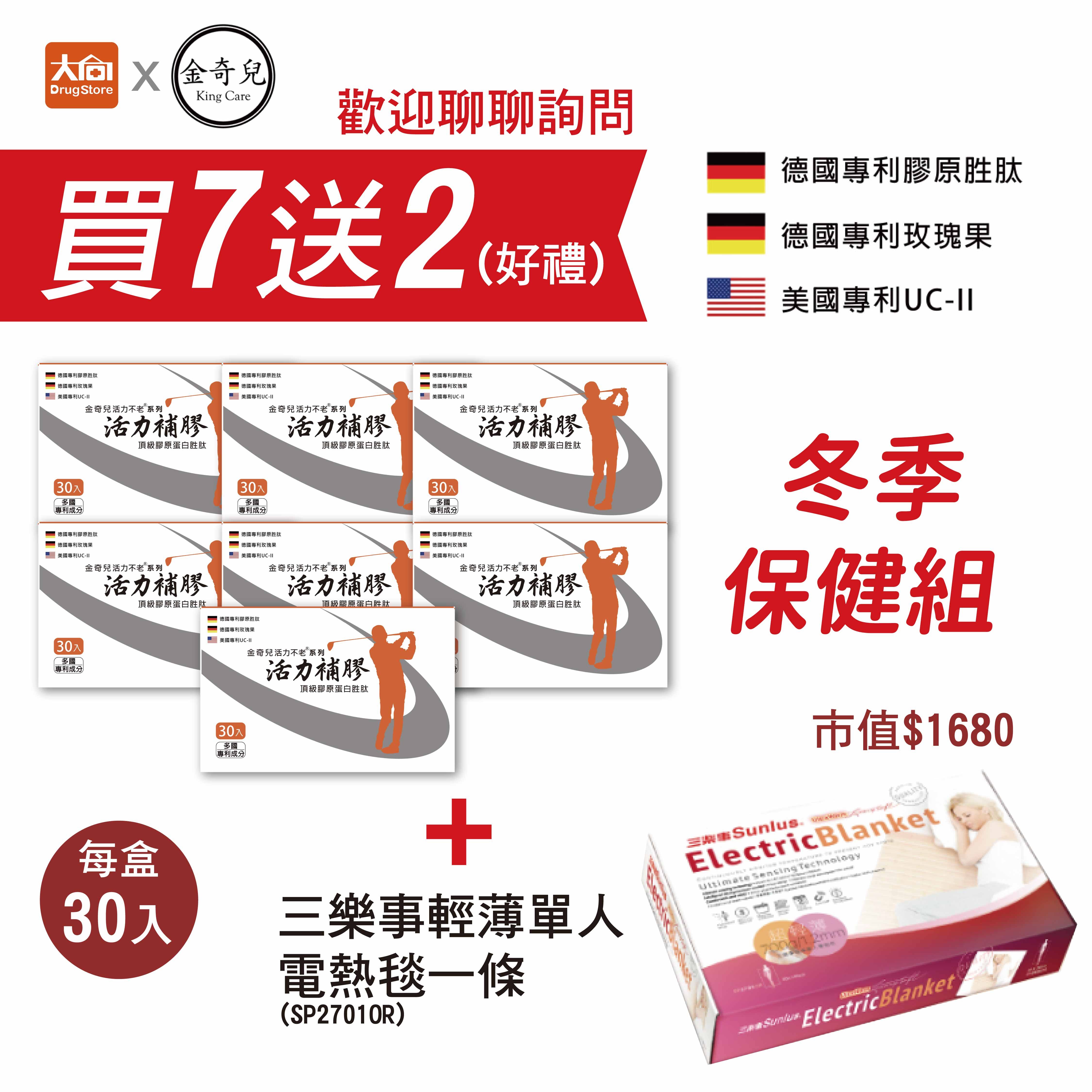金奇兒 活力不老系列 活力補膠頂級膠原蛋白胜肽30入x7盒+三樂事輕薄單人電熱毯一條(SP2701OR)