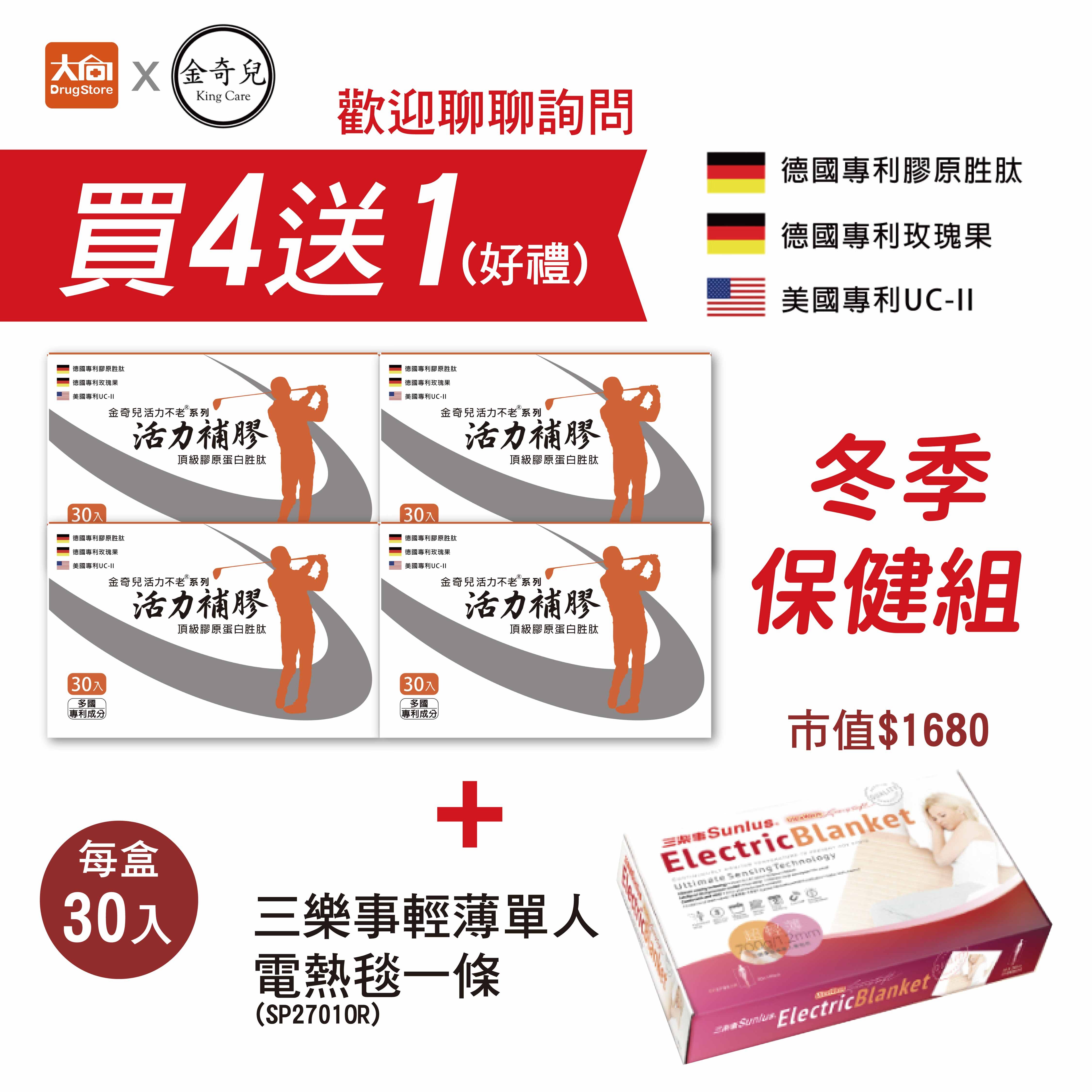 金奇兒 活力不老系列 活力補膠頂級膠原蛋白胜肽30入x4盒+三樂事輕薄單人電熱毯一條(SP2701OR)