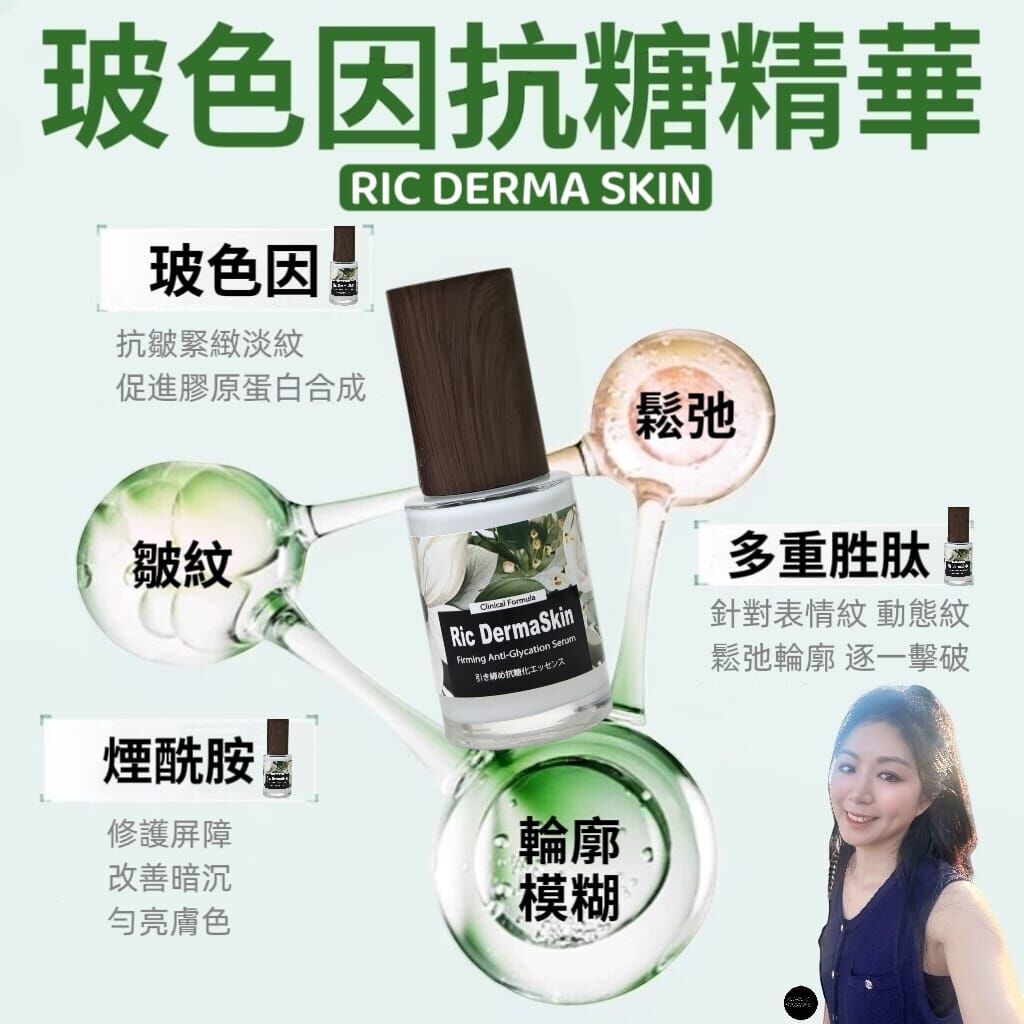 (如果你想解決皺紋、鬆弛、輪廓模糊）✨RIC DERMA SKIN 玻色因抗糖精華Z841