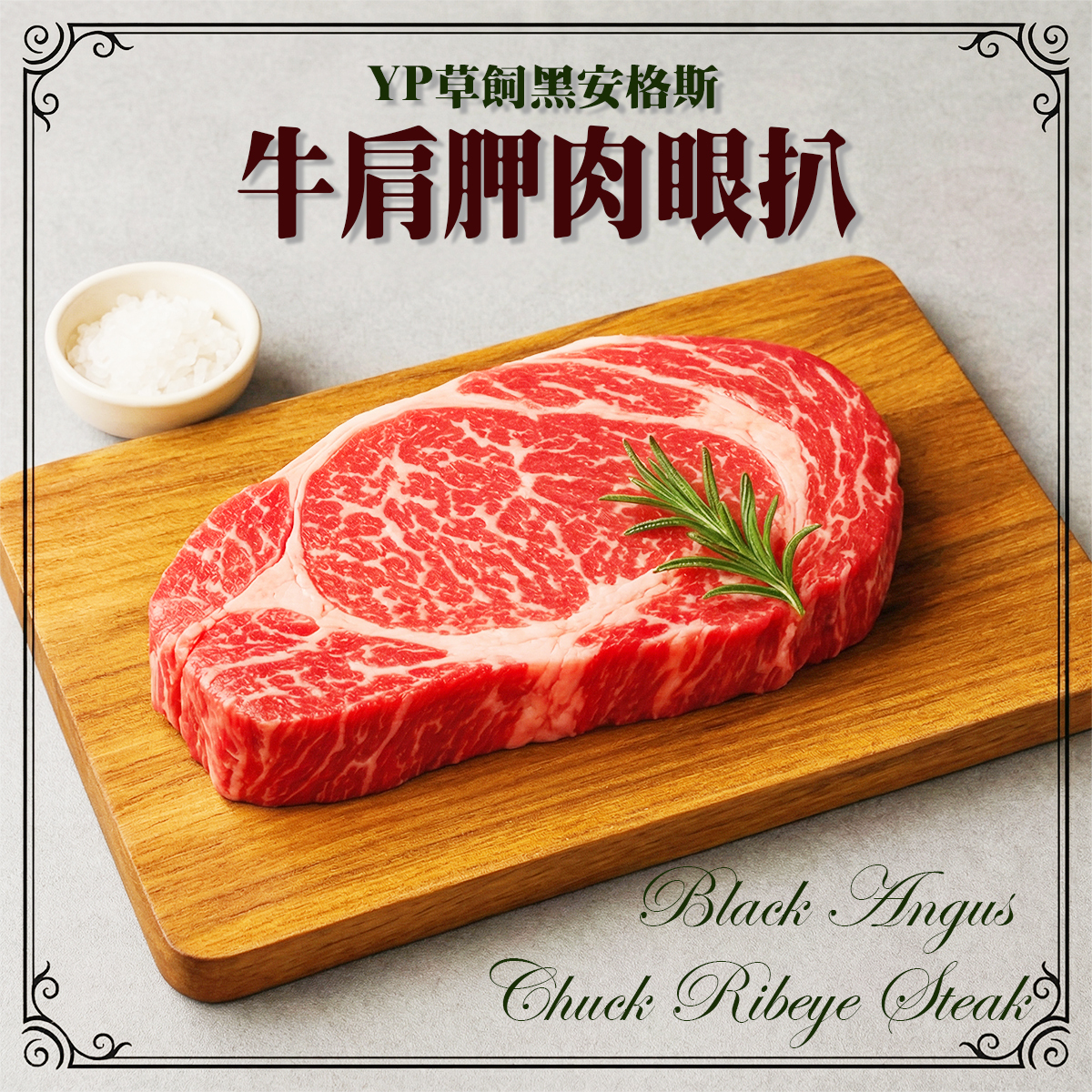 澳洲YP草飼黑安格斯牛肩胛肉眼扒(約220克)｜肉味濃厚｜油脂分布均勻｜西餐扒餐｜煎烤 (急凍-18℃)