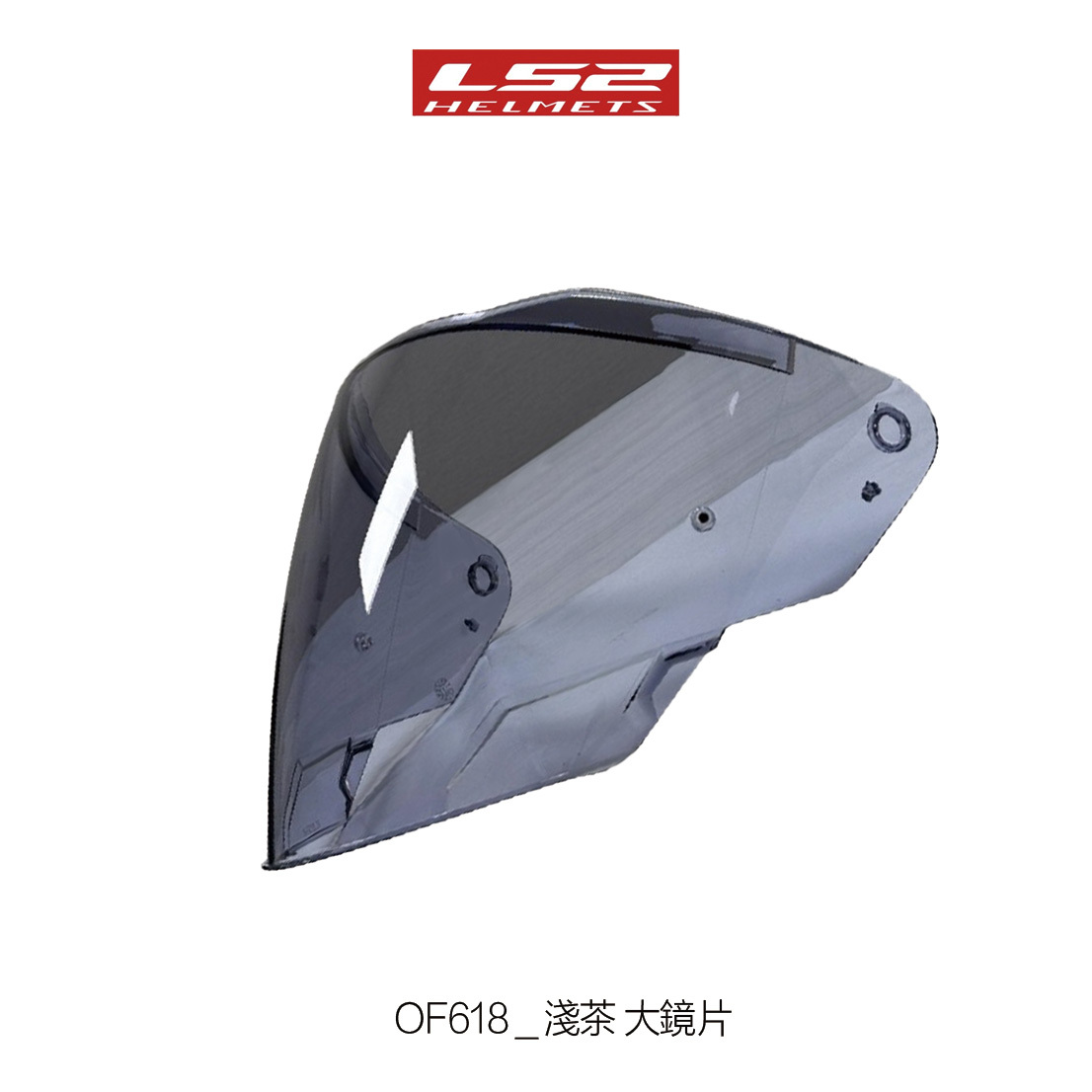 LS2 OF-618 半罩安全帽 專用大鏡片