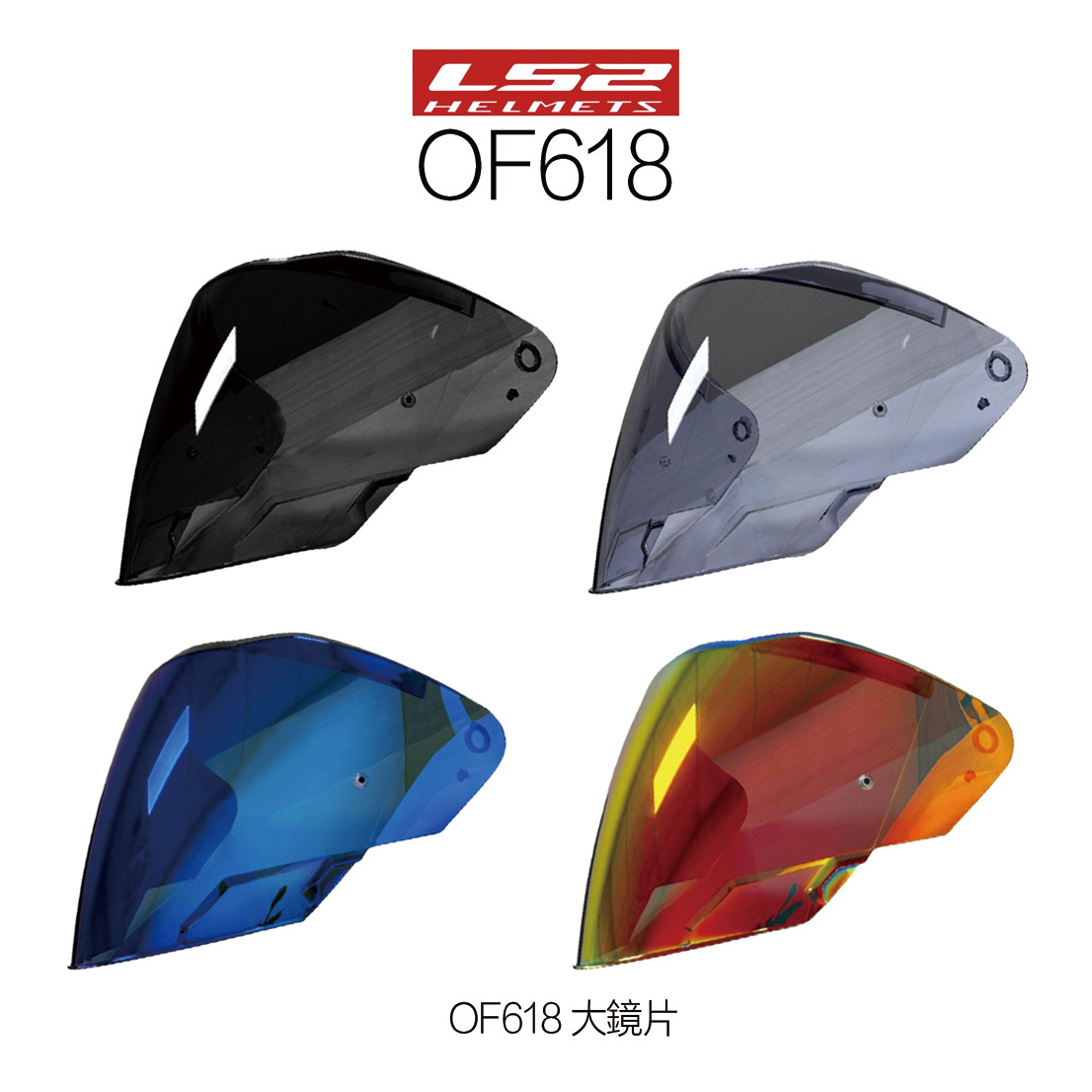 LS2 OF-618 半罩安全帽 專用大鏡片