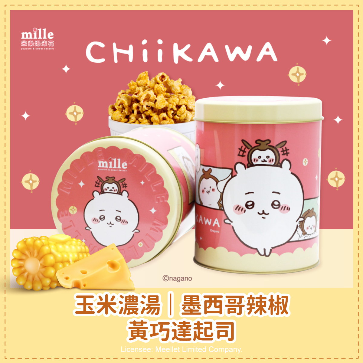 吉伊卡哇與獨角仙紅罐爆米花