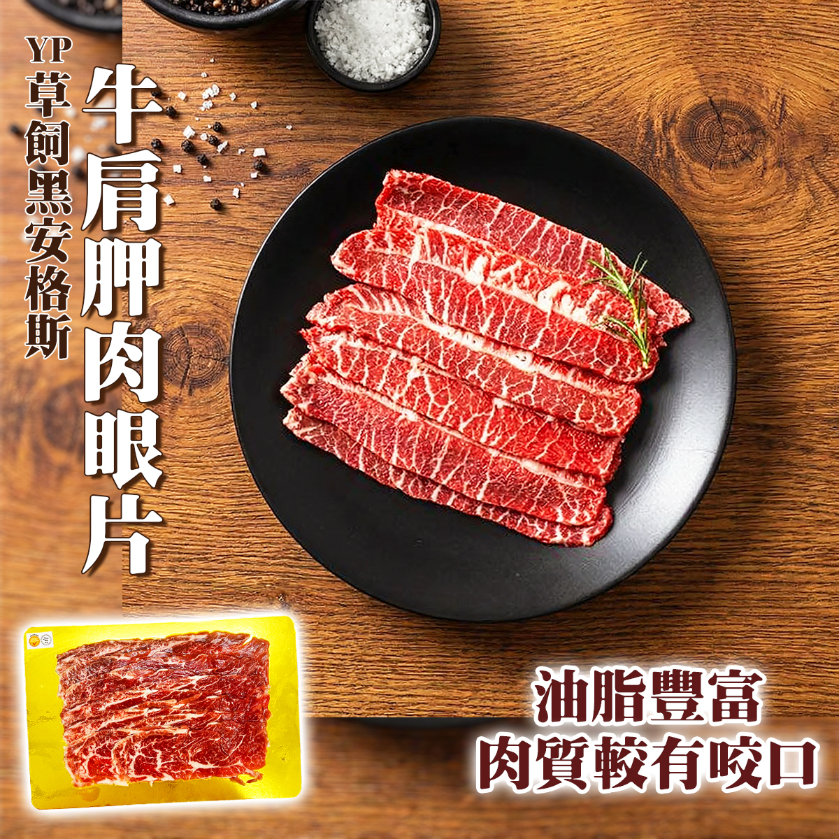 澳洲YP草飼黑安格斯牛肩胛肉眼片(約180克)｜油脂豐富｜肉質帶嚼勁｜打邊爐 (急凍-18℃)