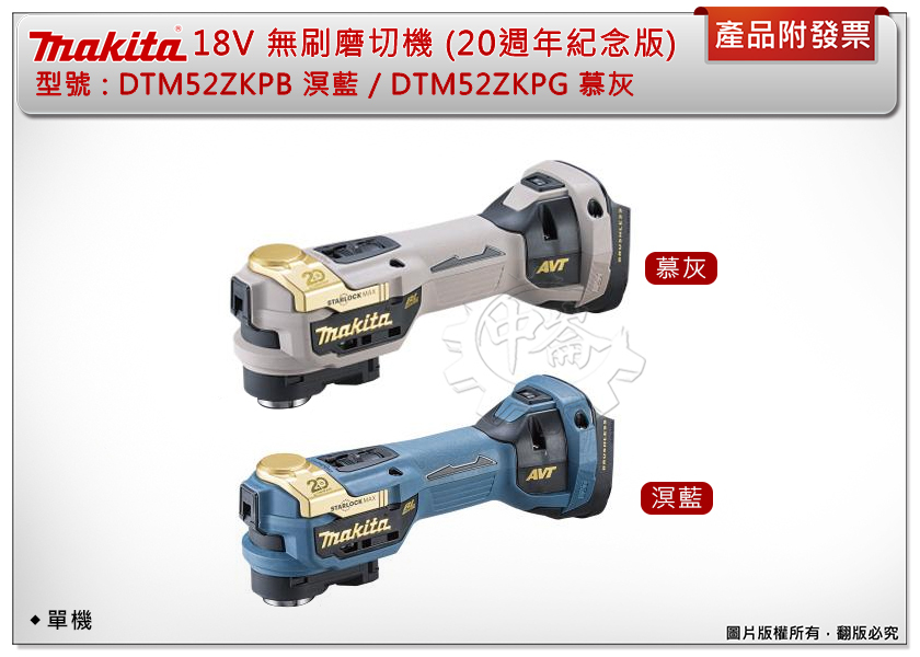 ＊中崙五金【附發票】牧田 18V無刷磨切機 紀念版 DTM52ZKPB溟藍/G慕灰 快拆免扳手 適STARLOCK切片