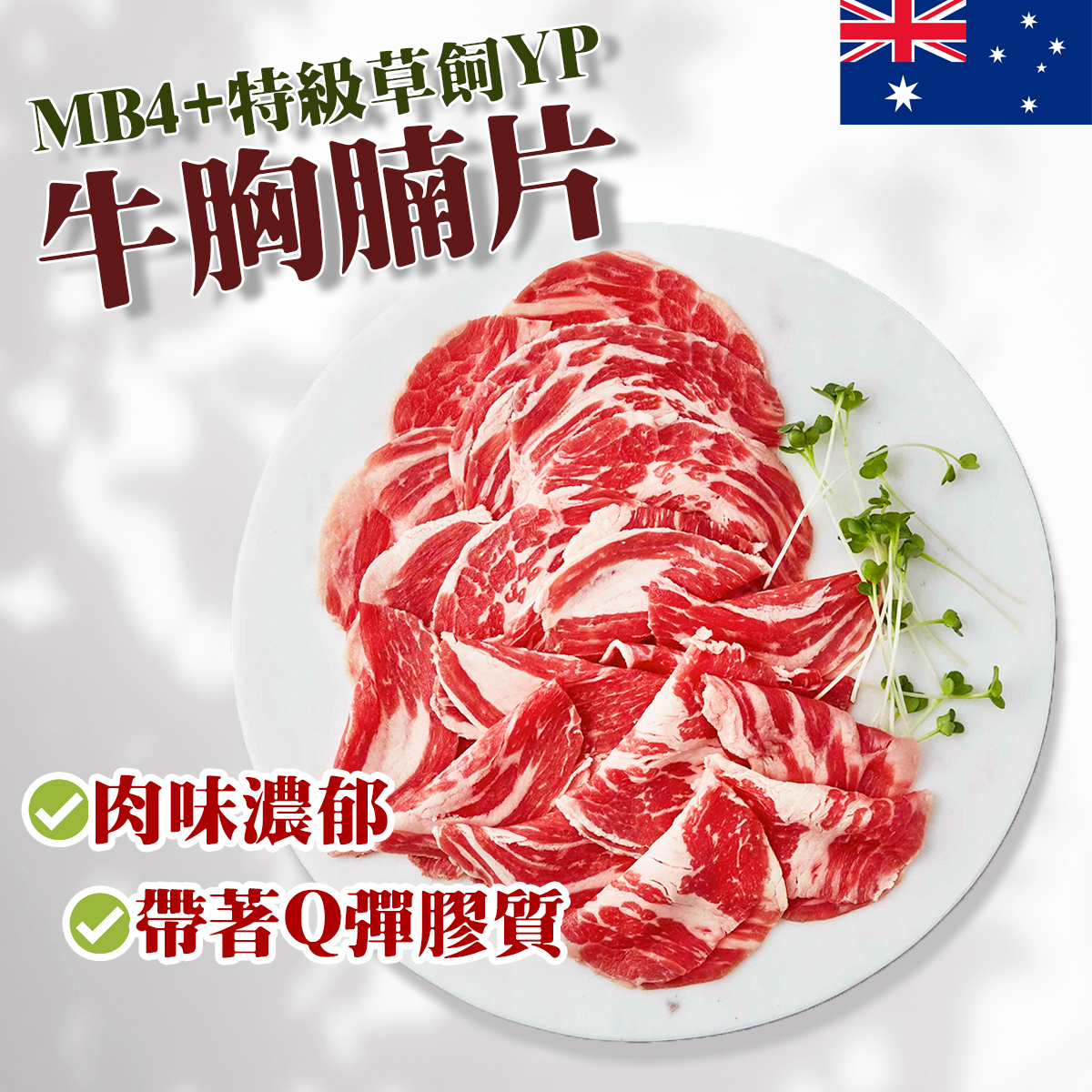 澳洲MB4+特級草餇YP牛胸腩片裝(約200克)｜牛腹肉｜火鍋｜壽喜燒｜豐富油花 (急凍-18°C)