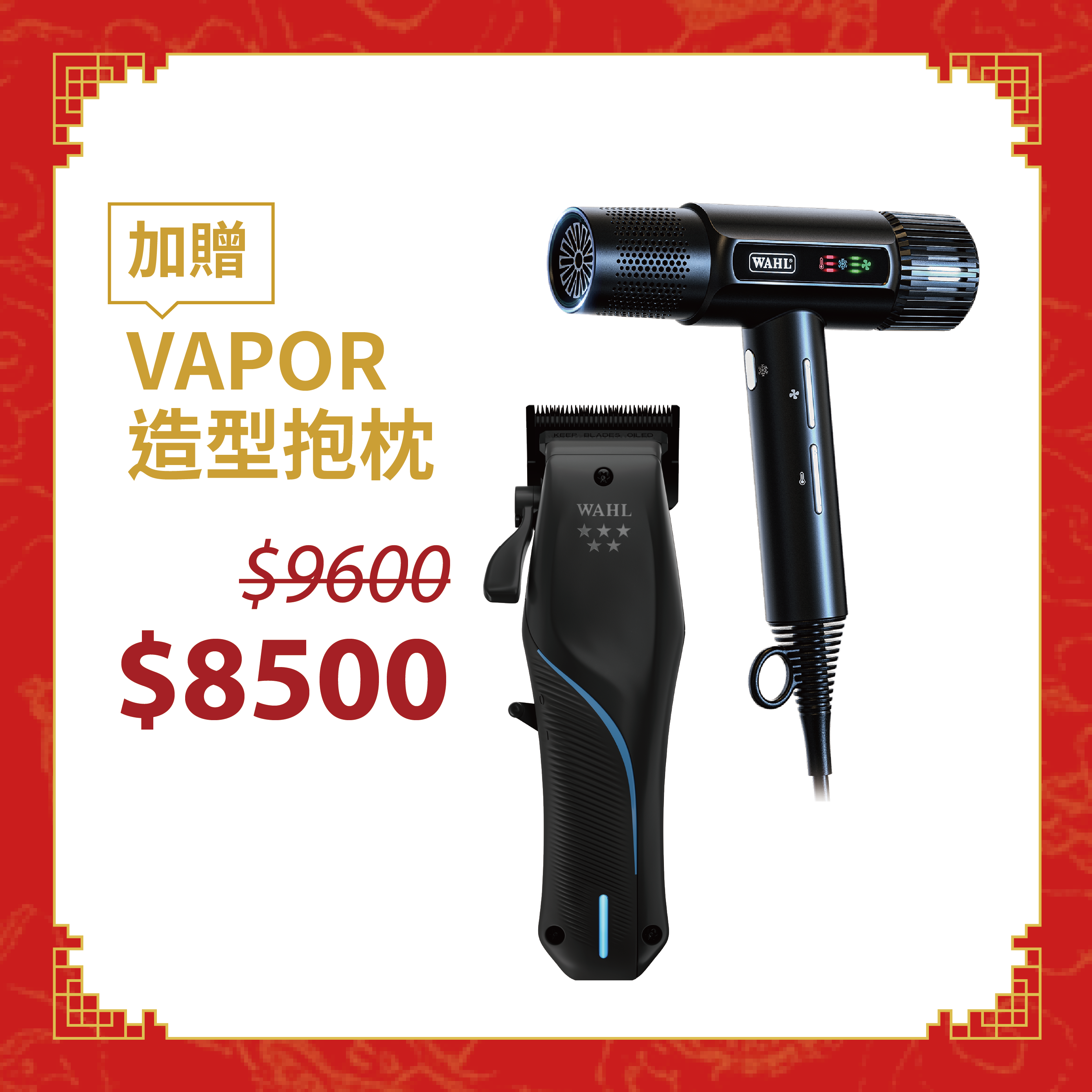 VAPOR 創 F32 無線電剪 《吹風機組》