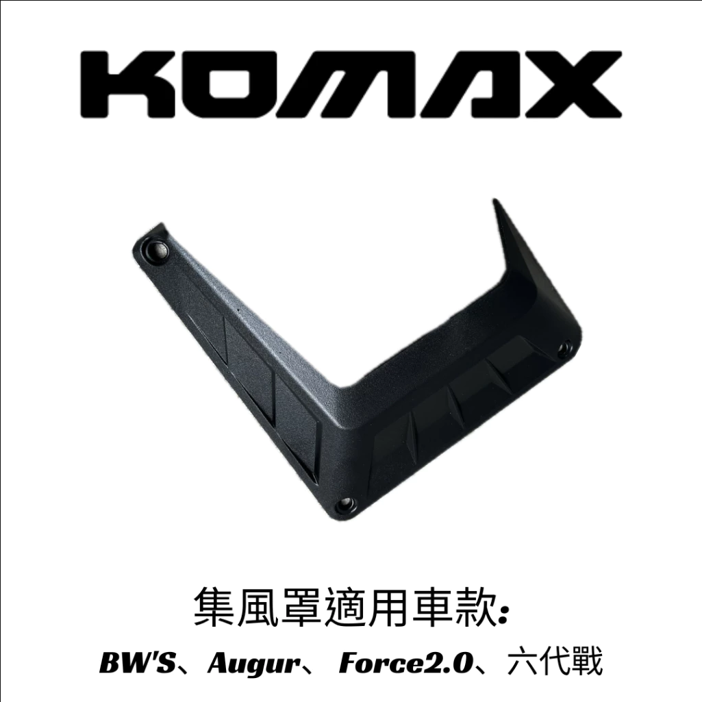 【KOMAX】勁戰六代 勁戰七代 水箱強制進氣罩 FORCE2.0 水冷B 集風罩 導風罩