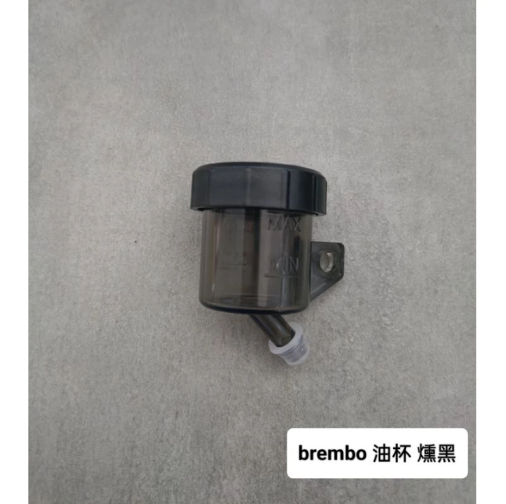 【BREMBO】透明 燻黑 油杯 適用 各式分離式油杯的總泵 RCS CC CNC 銨科 frando 直推 可用