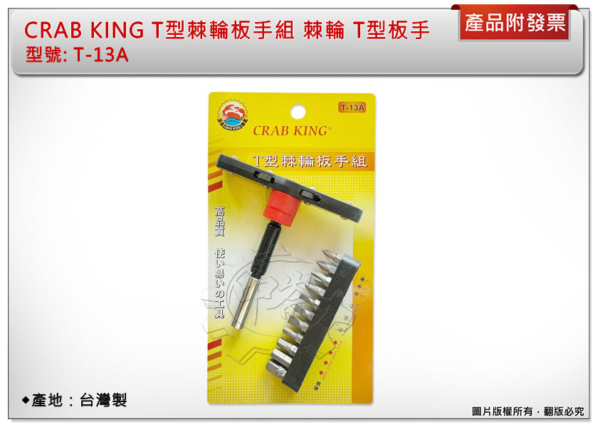 ＊中崙五金【附發票】CRAB KING T型棘輪板手組 T-13A 棘輪板手 T型板手 台灣製