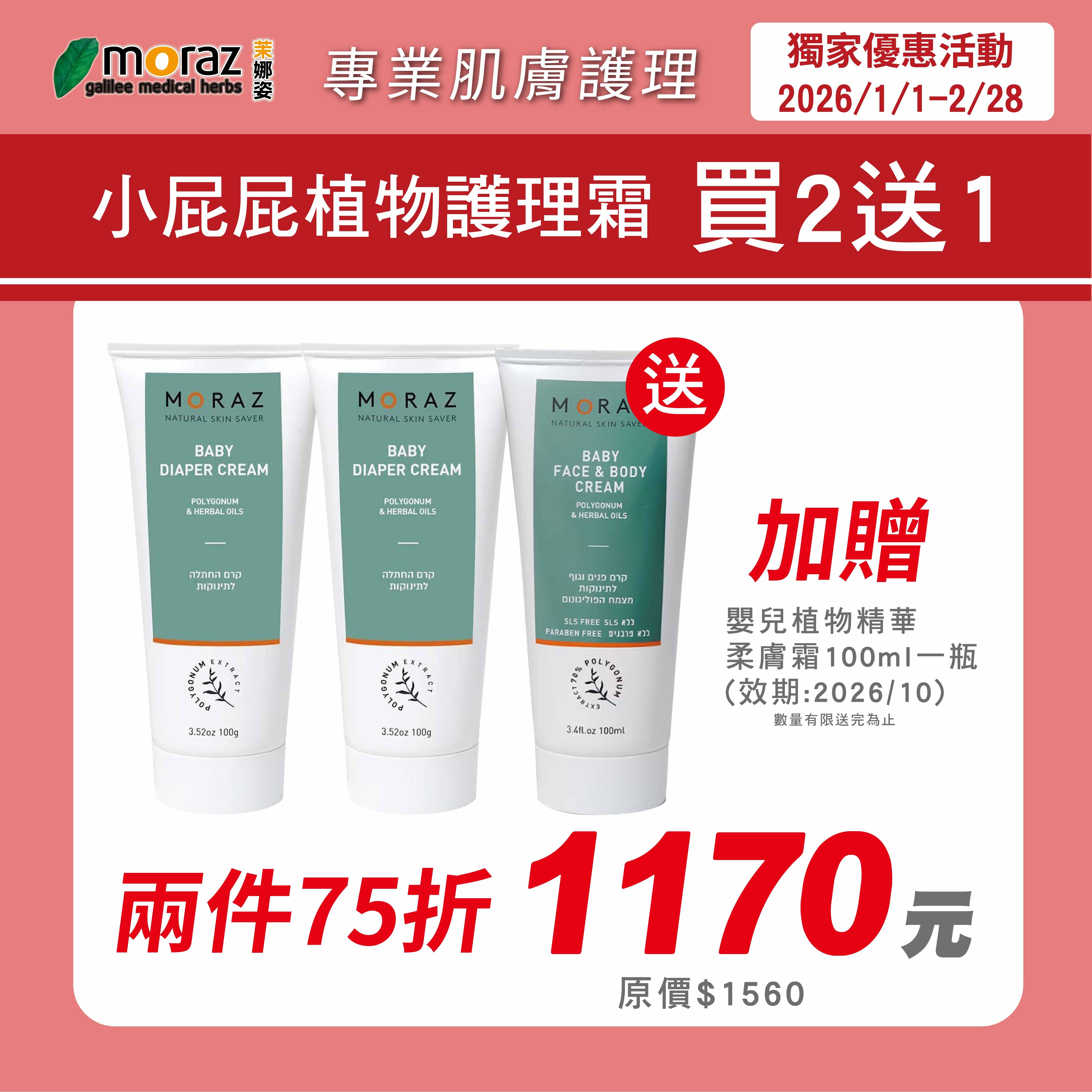 🎀新春特惠組🎀茉娜姿moraz 小屁屁植物精華護理霜(100mlx2條)加贈嬰兒植物精華柔膚霜100ml一條