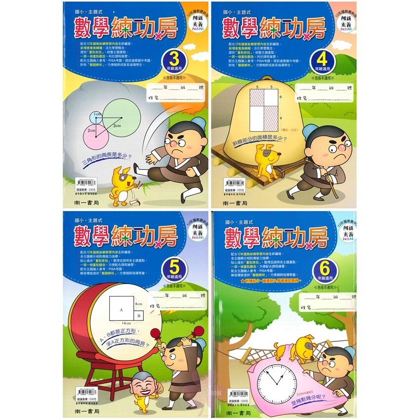 國小「南一出版」數學練功房_3年級/4年級/5年級/6年級