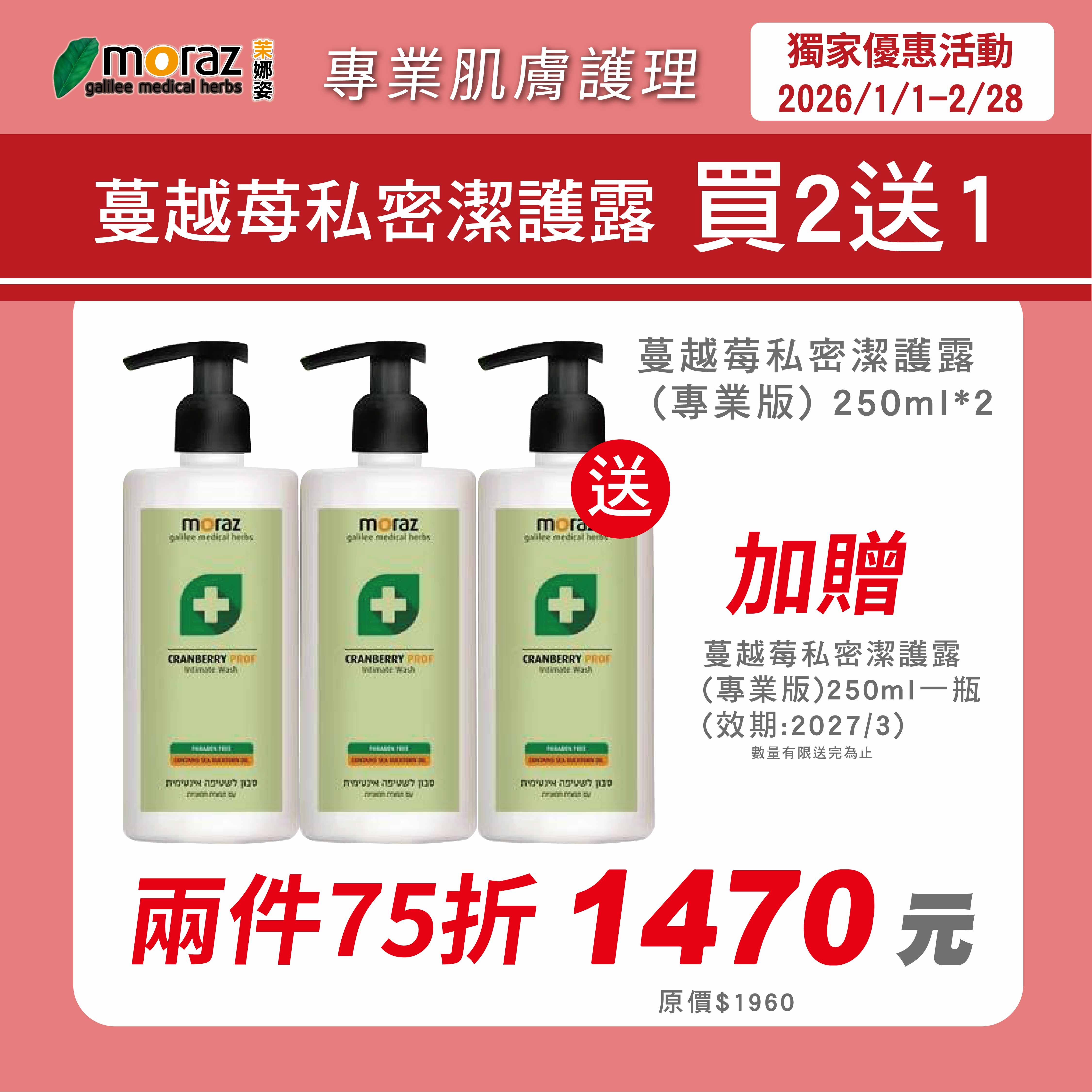 🎀新春特惠組🎀茉娜姿moraz 專業版PROF 蔓越莓私密潔護露 250mlx3