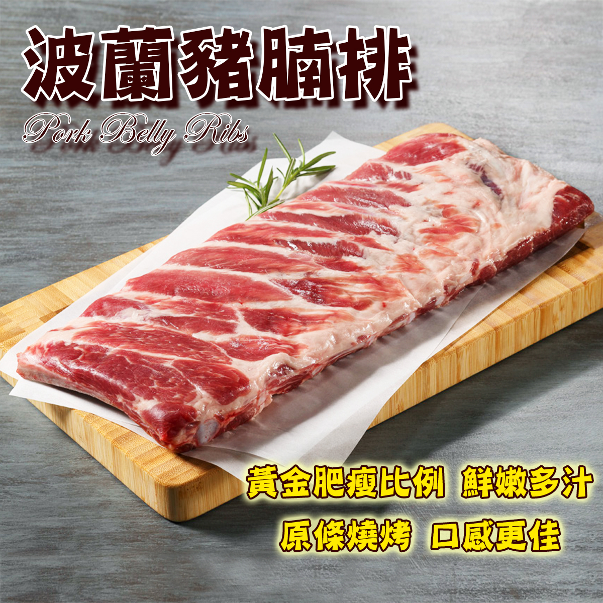 波蘭Morliny Expert豬腩排(est.540-700g)｜原條燒肉｜黃金肥瘦比例｜鮮嫩多汁｜蒸排骨｜燒烤BBQ｜氣炸 (急凍-18°C)