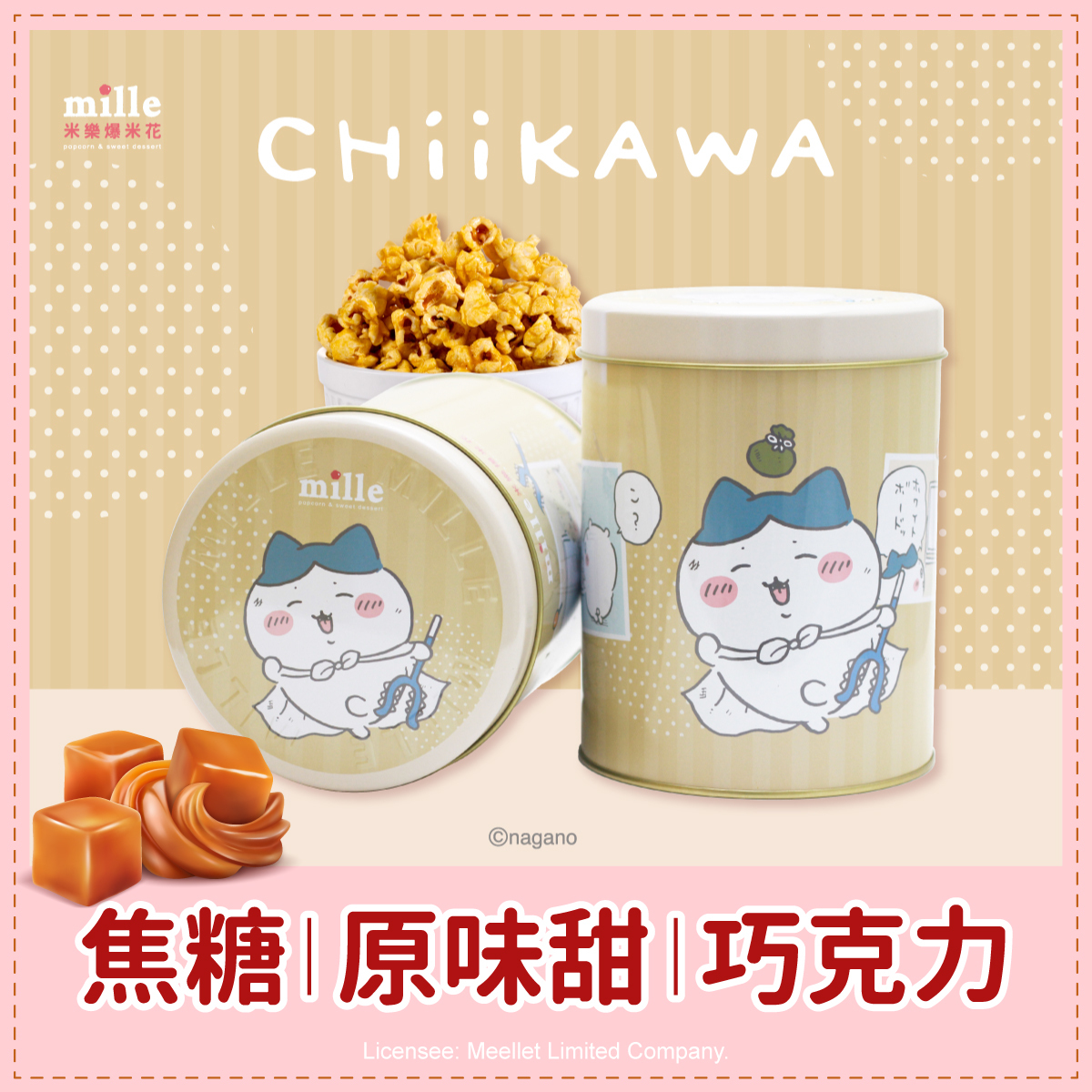 吉伊卡哇小八貓討伐條紋罐爆米花