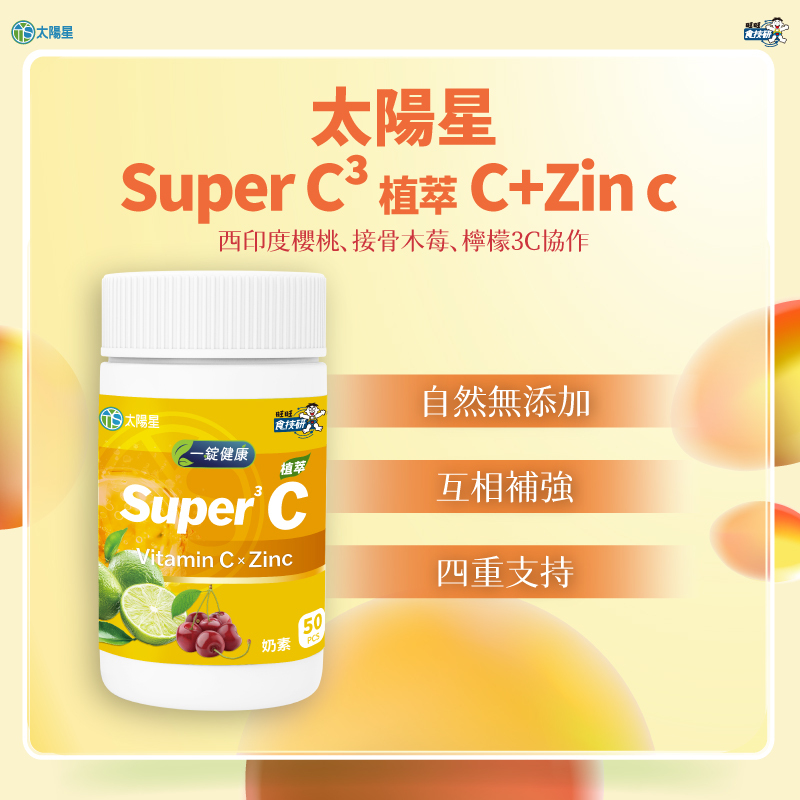 【太陽星】 太陽星Super C³ 植萃