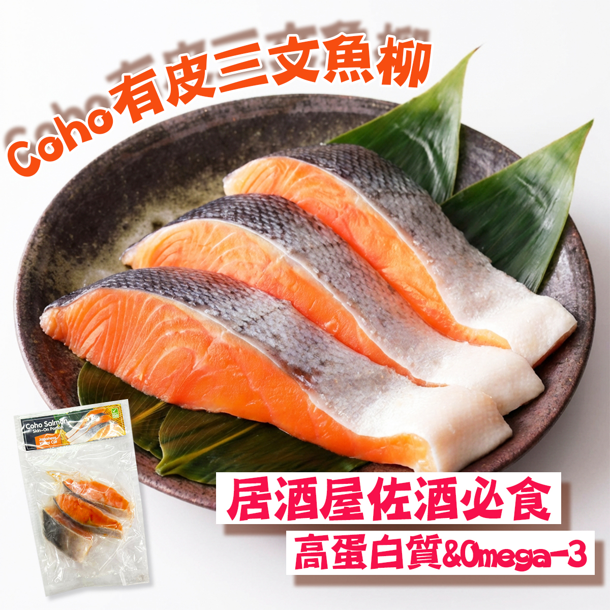 智利Coho有皮三文魚柳(日式切法)(est250-300g)｜燒三文魚｜居酒屋｜焗烤魚｜Omega-3｜蛋白質 (急凍-18°C)