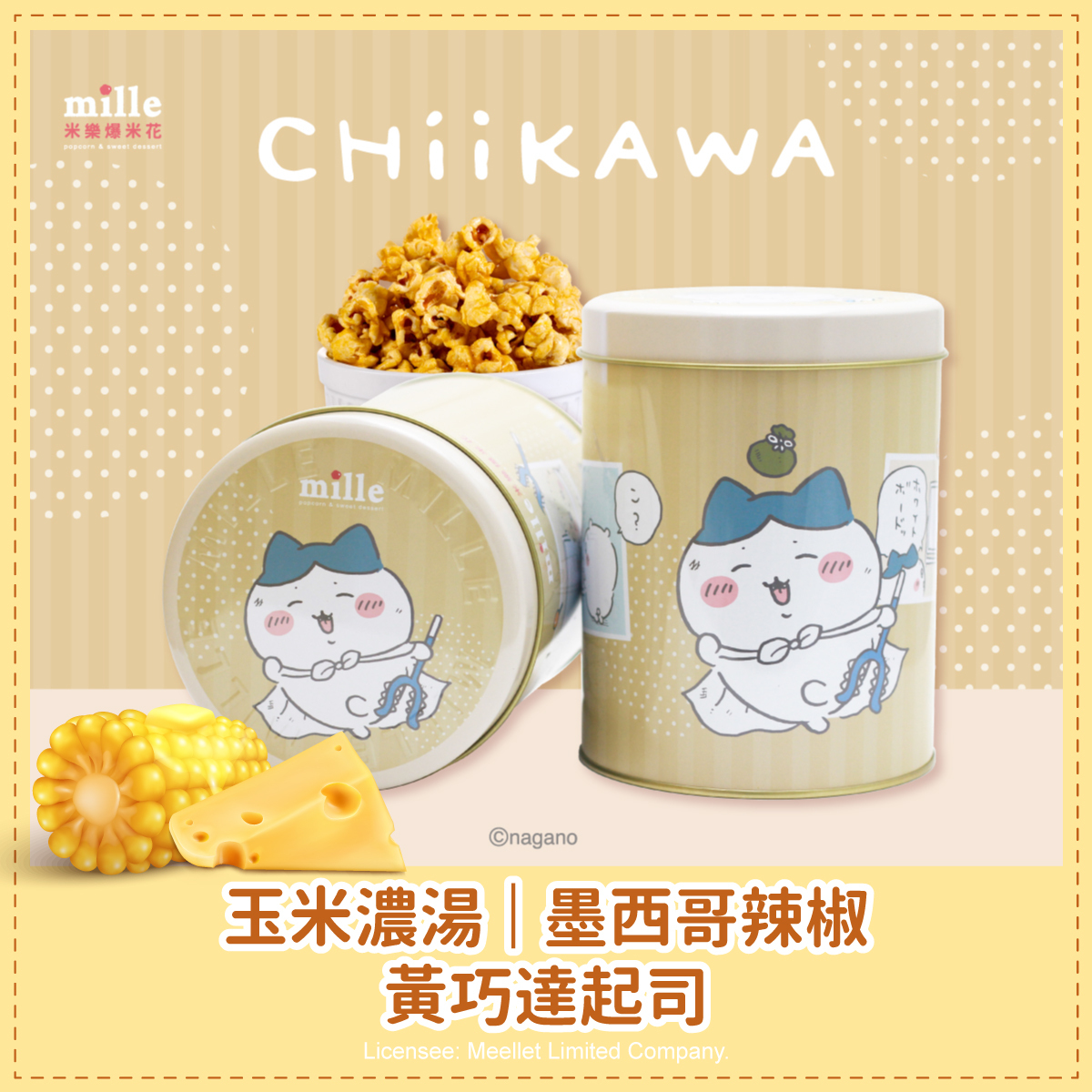 吉伊卡哇小八貓討伐條紋罐爆米花