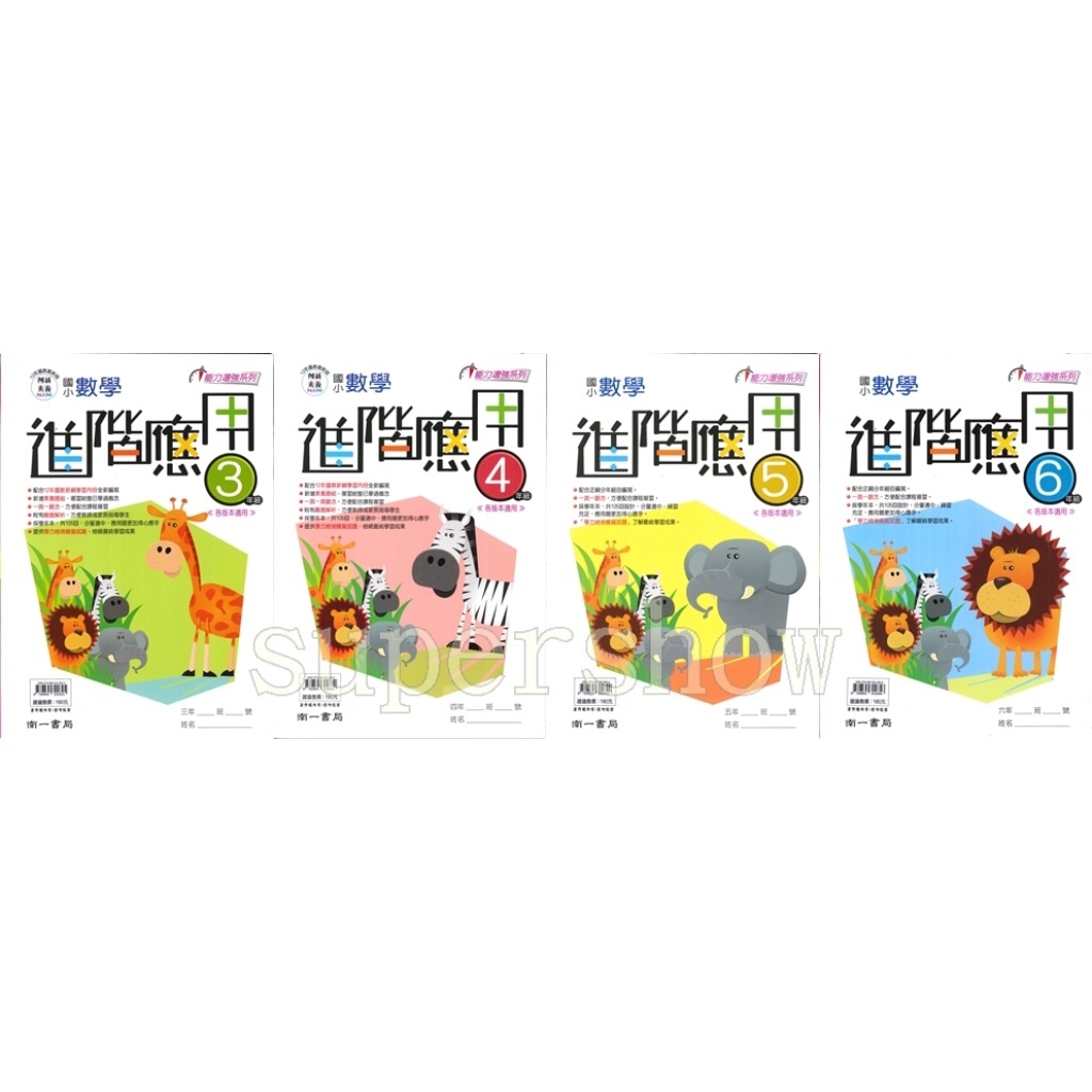 國小「南一出版」數學_進階應用_(3~6年級)