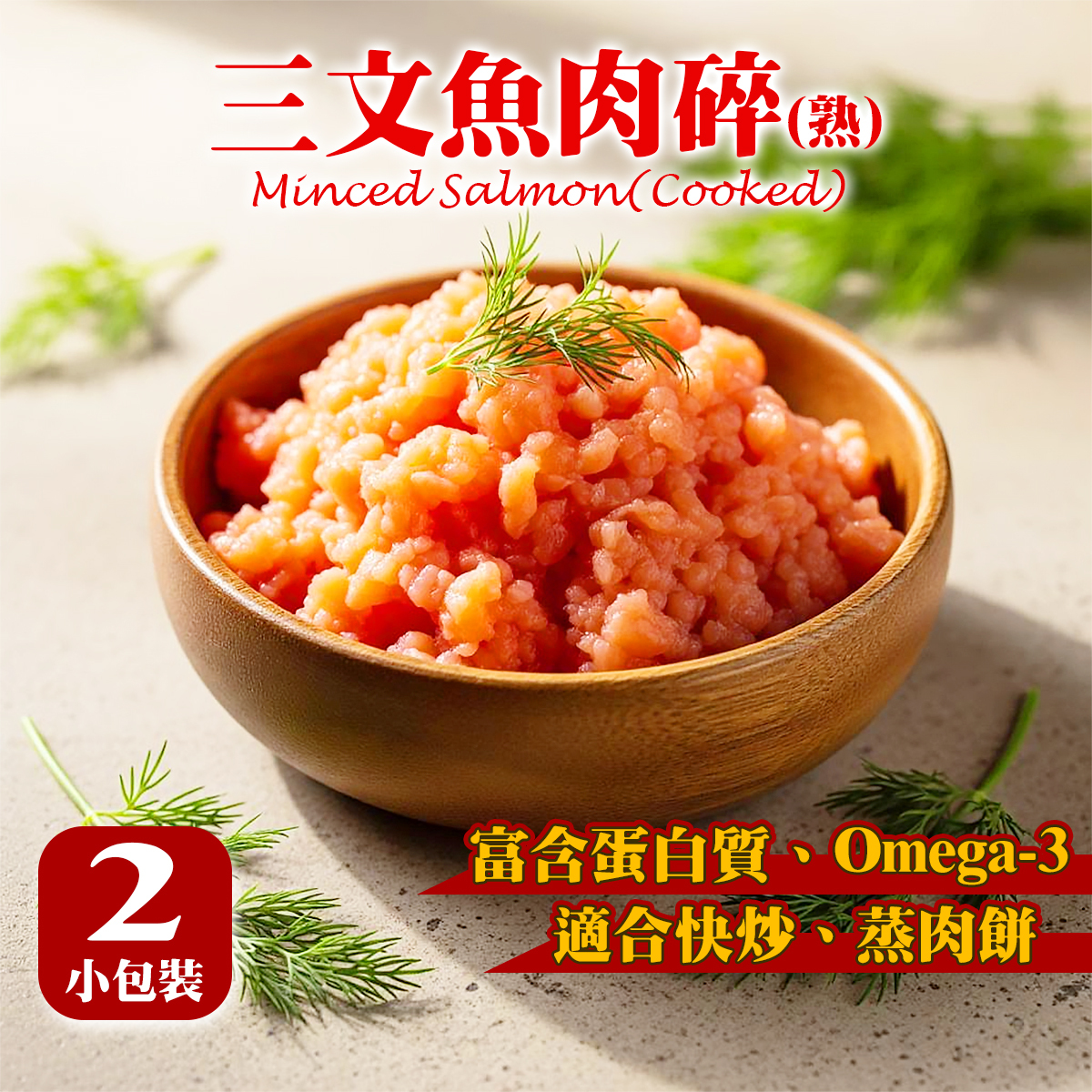 Aqua EAST - 蘇格蘭三文魚肉碎(熟)(est.250-300g)｜豐富蛋白質｜Omega-3｜蒸肉餅｜快炒小菜 (急凍-18°C)