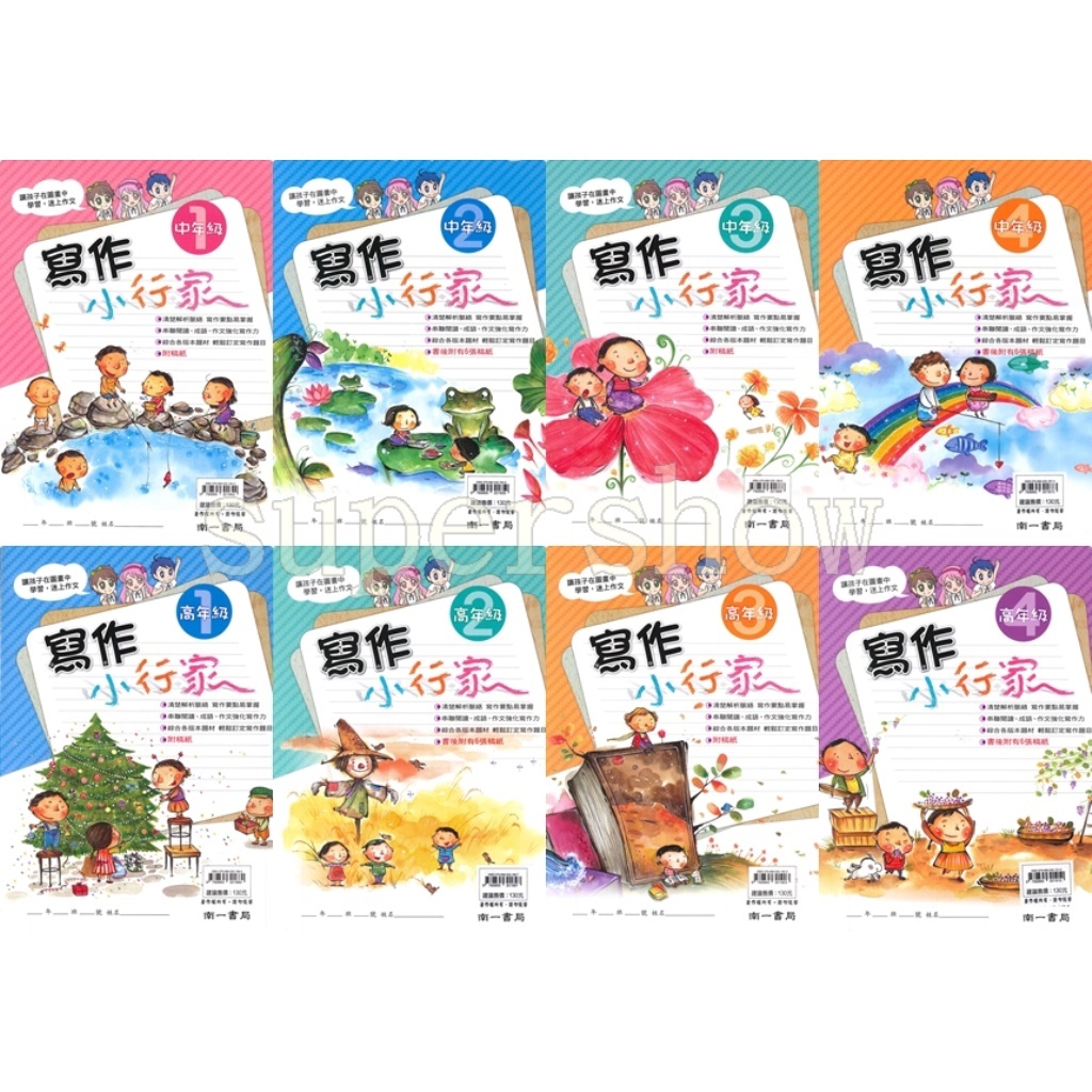 國小「南一出版」寫作小行家_中年級1~4/高年級1~4