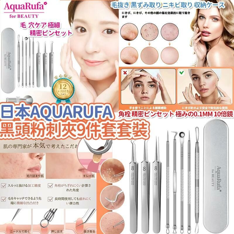(現貨) 黑頭粉刺夾9件套