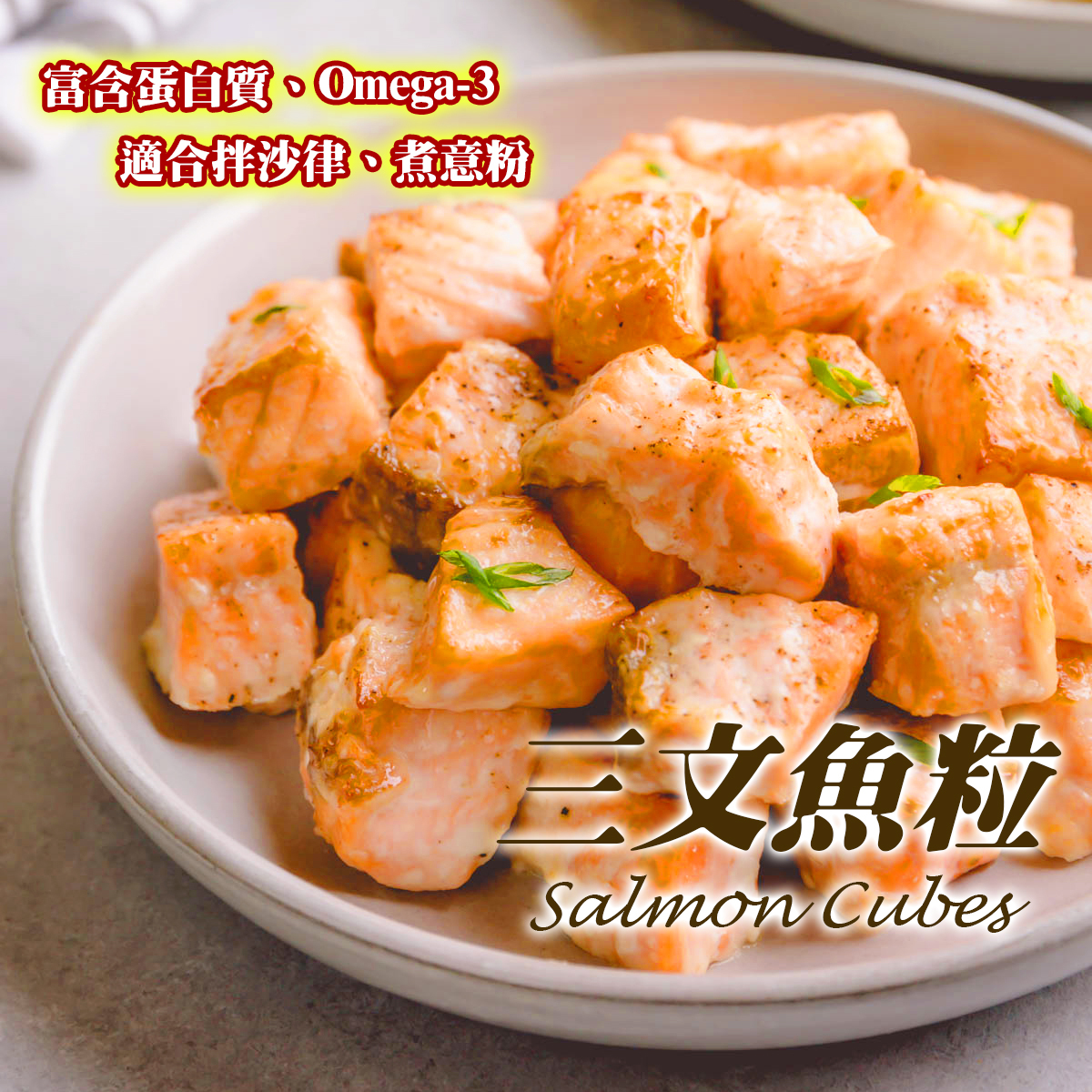 Aqua EAST - 蘇格蘭三文魚粒(est.200-250g)｜豐富蛋白質｜Omega-3｜沙律小食｜煮意粉 (急凍-18°C)