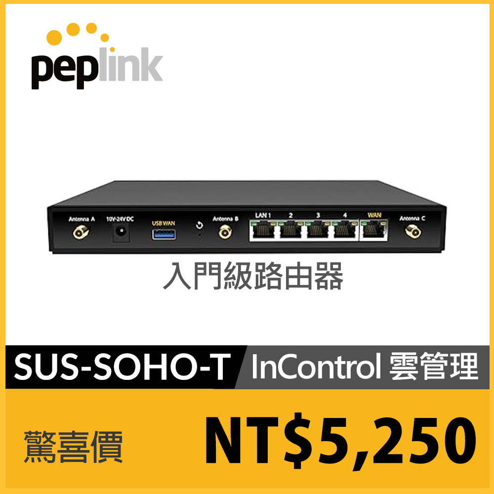 Peplink 家庭用戶入門級路由器 SUS-SOHO-T