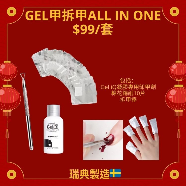 GELiQ Gel甲 -  All in one 折甲套裝