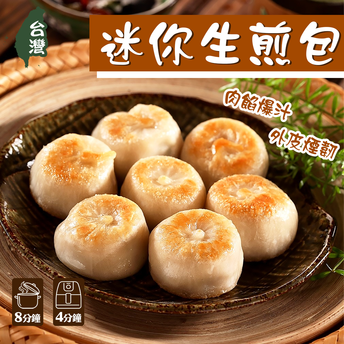 嚐一口-台灣迷你生煎包(est.560-610g)｜台灣製造｜無防腐劑｜高麗菜豬肉｜內餡足料爆汁｜香煎蒸煮｜氣炸 (急凍-18°C)