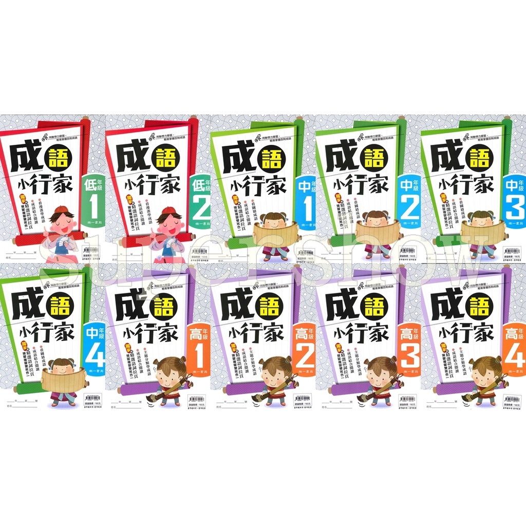 國小「南一出版」成語小行家_低年級1~2/中年級1~4/高年級1~4