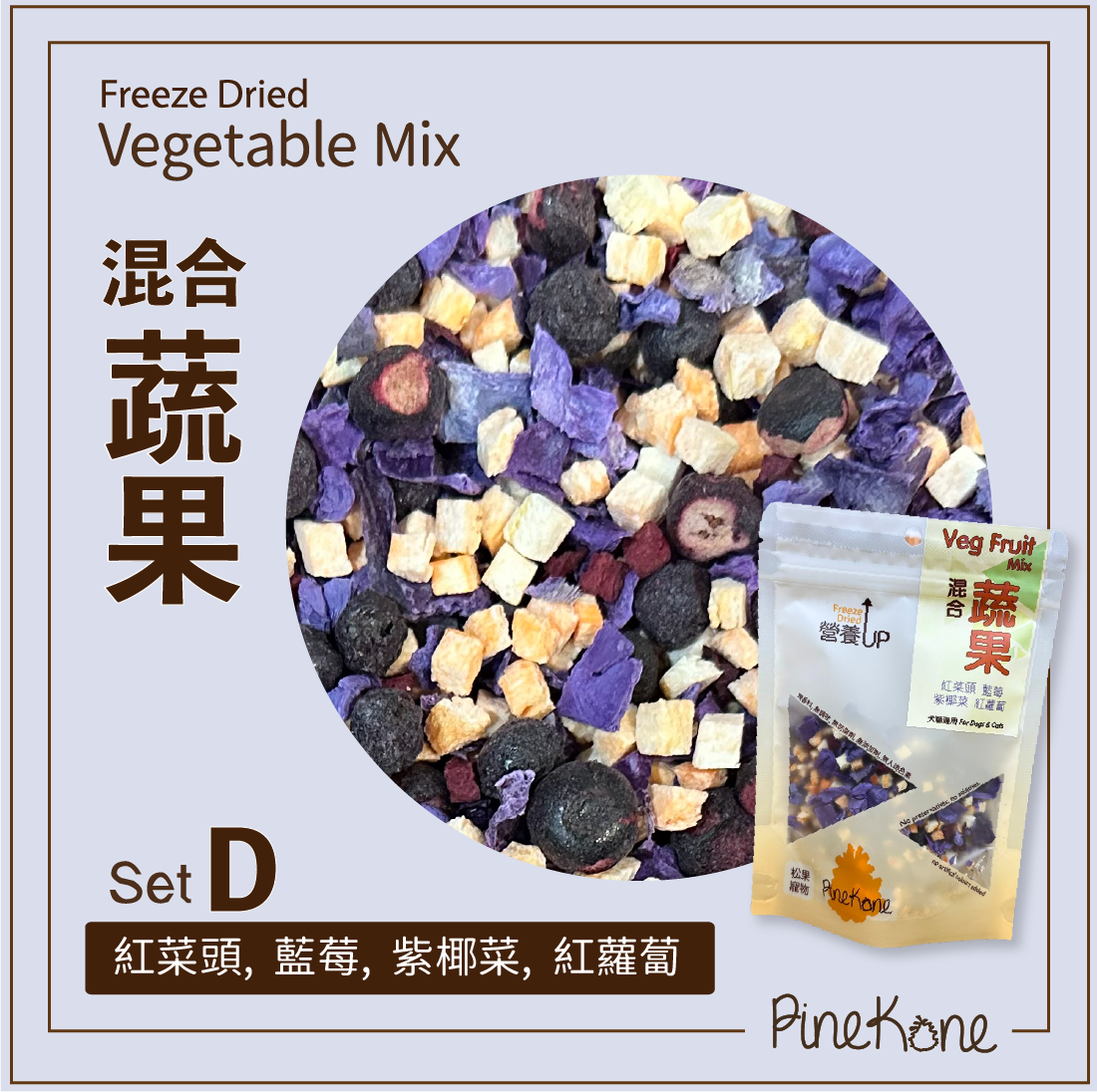 Pinekone - 凍乾混合蔬菜 Veg & Fruit Mix (Set D) 15g