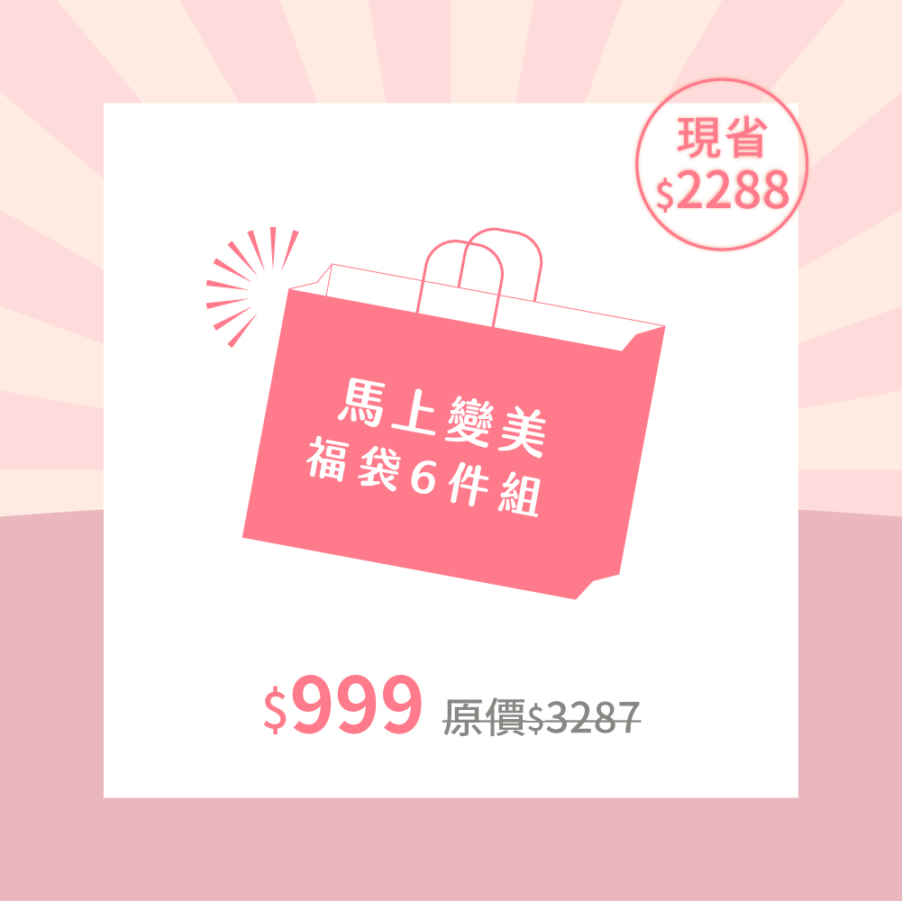 馬上變美 福袋六件組