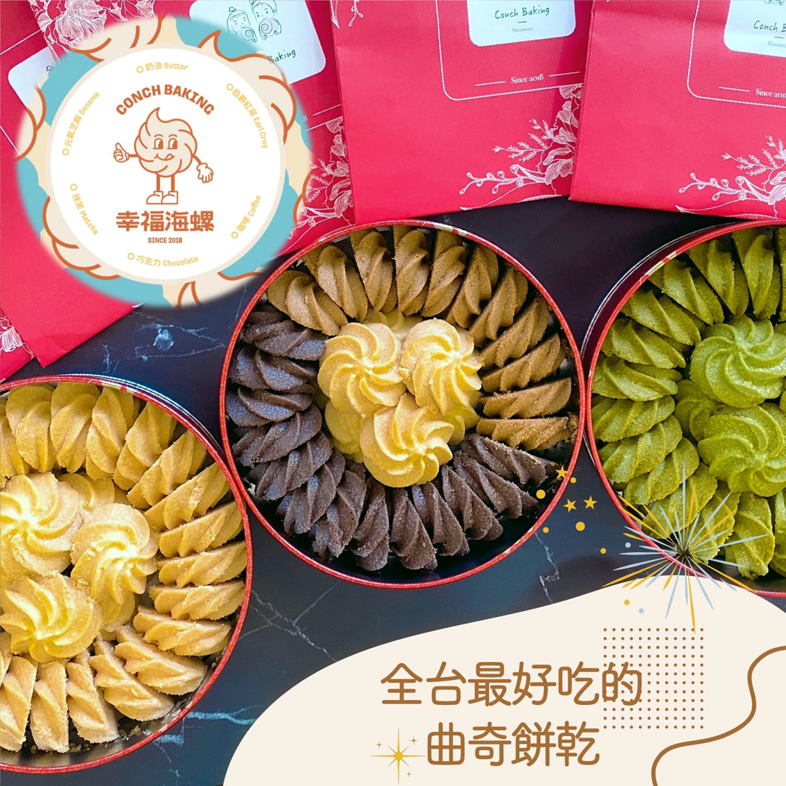 (團購)Conch Baking 幸福海螺(03/31到貨)