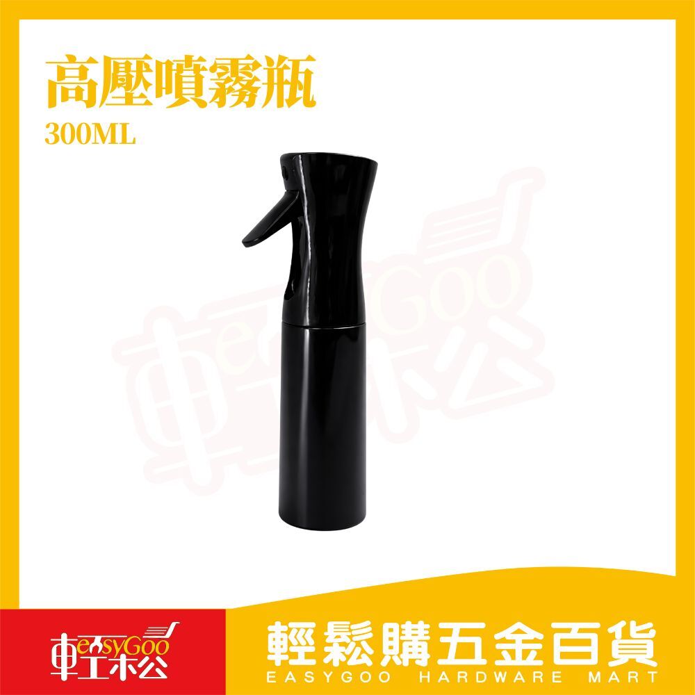 高壓噴霧瓶300ml｜細霧高壓噴頭 連續噴霧 美髮噴水瓶 植物澆水 清潔消毒噴瓶 分裝瓶【輕鬆購五金百貨】
