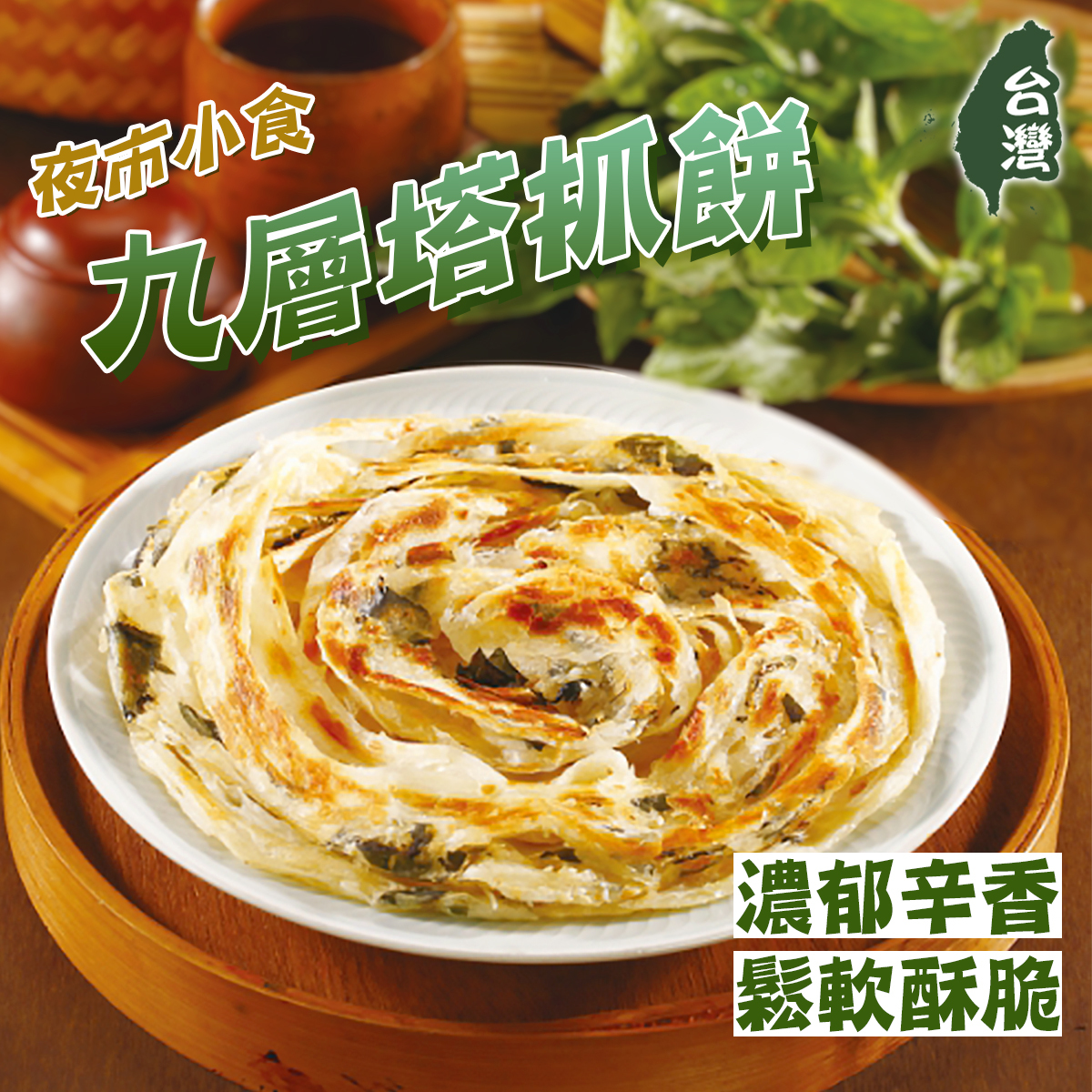 阿在伯 - 台灣九層塔抓餅(est.550-600g｜羅勒｜全素｜夜市小食｜早餐｜香煎 (急凍-18°C)