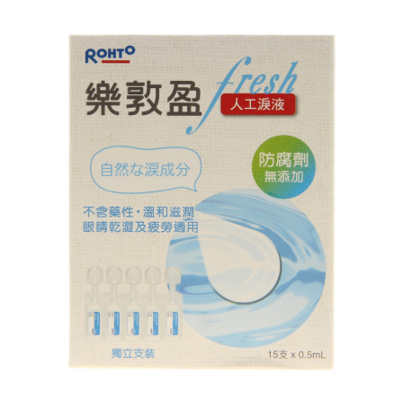 樂敦盈Fresh人工淚液 15*0.5ml